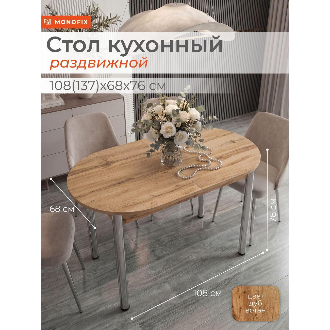 Стол обеденный Monofix 108(138)х68х75 см,дуб вотан/ опоры хром