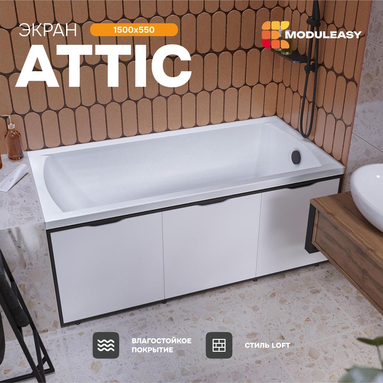 Экран под ванну MODULEASY ATTIC
