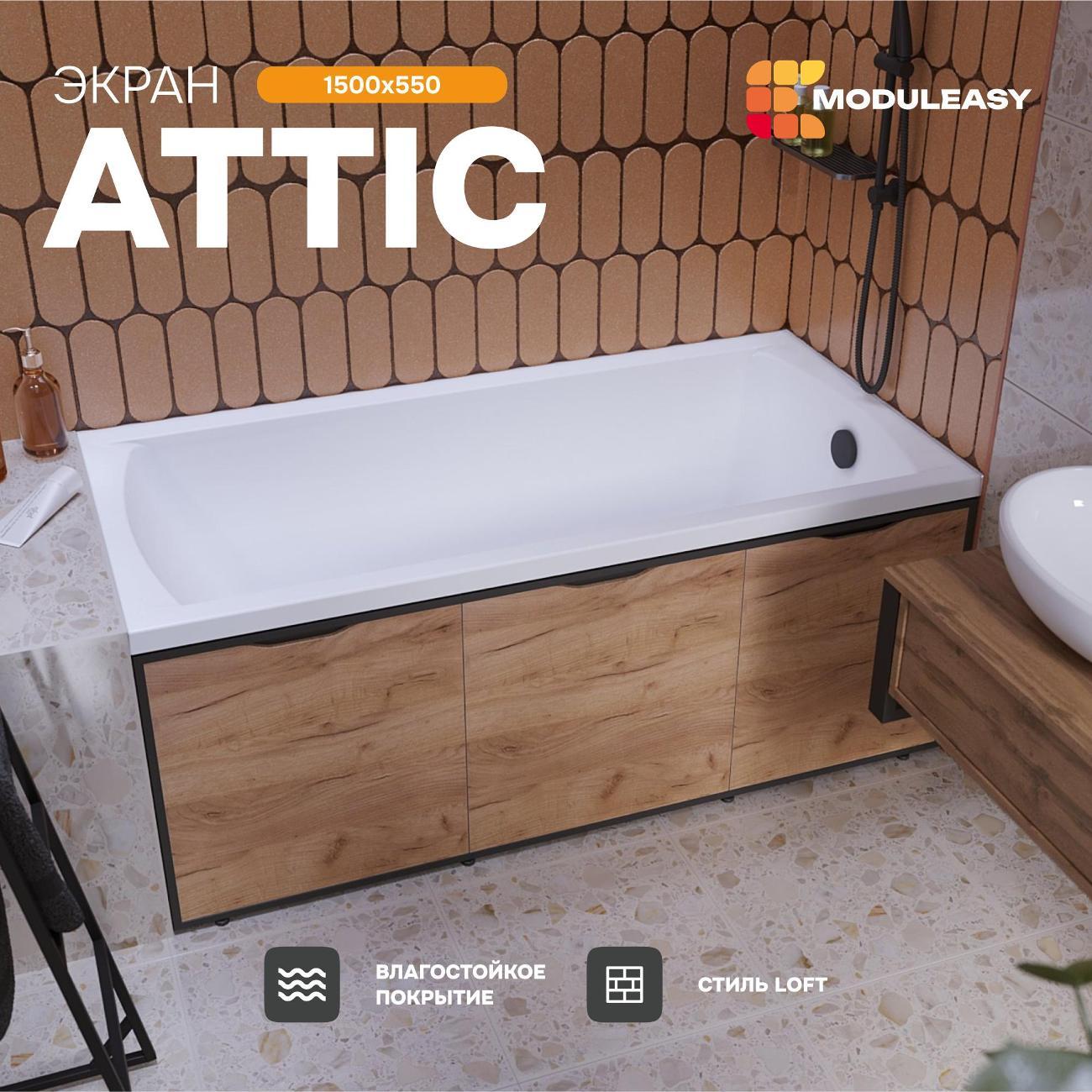 Экран под ванну MODULEASY 150 см, со съемными панелями, МДФ, цвет Дуб Крафт золотой, MODULEASY ATT150CraftGold