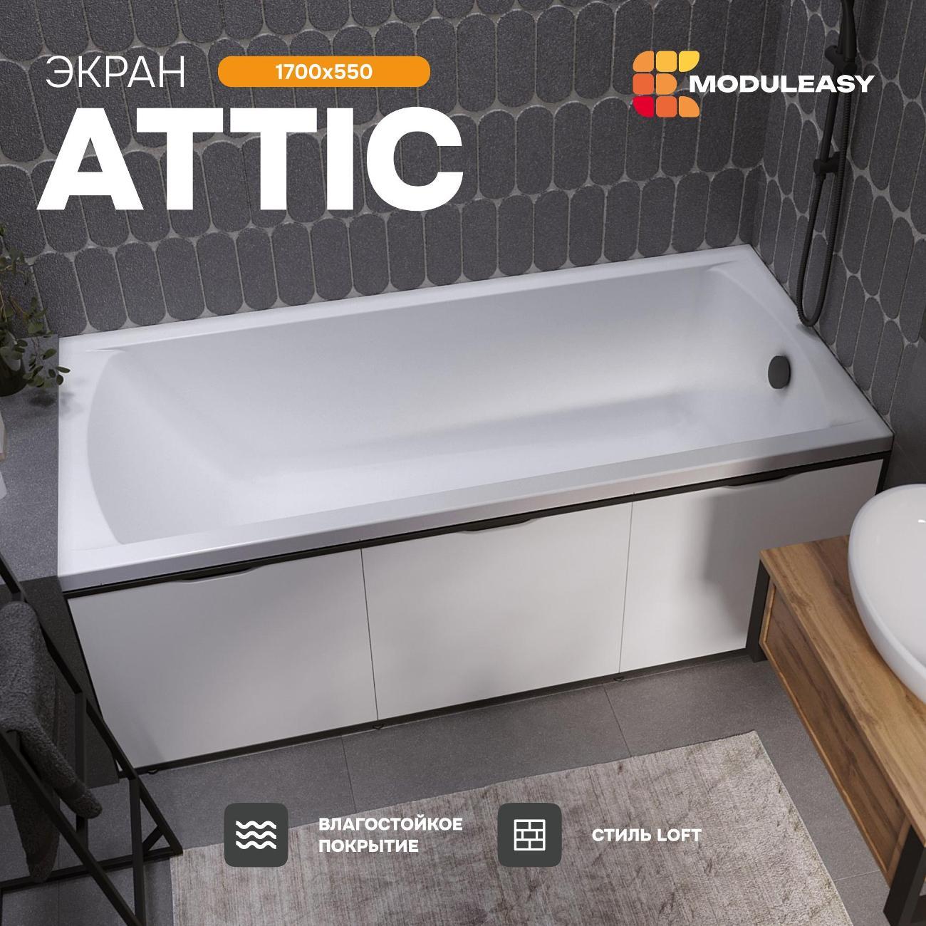 Экран под ванну MODULEASY ATTIC