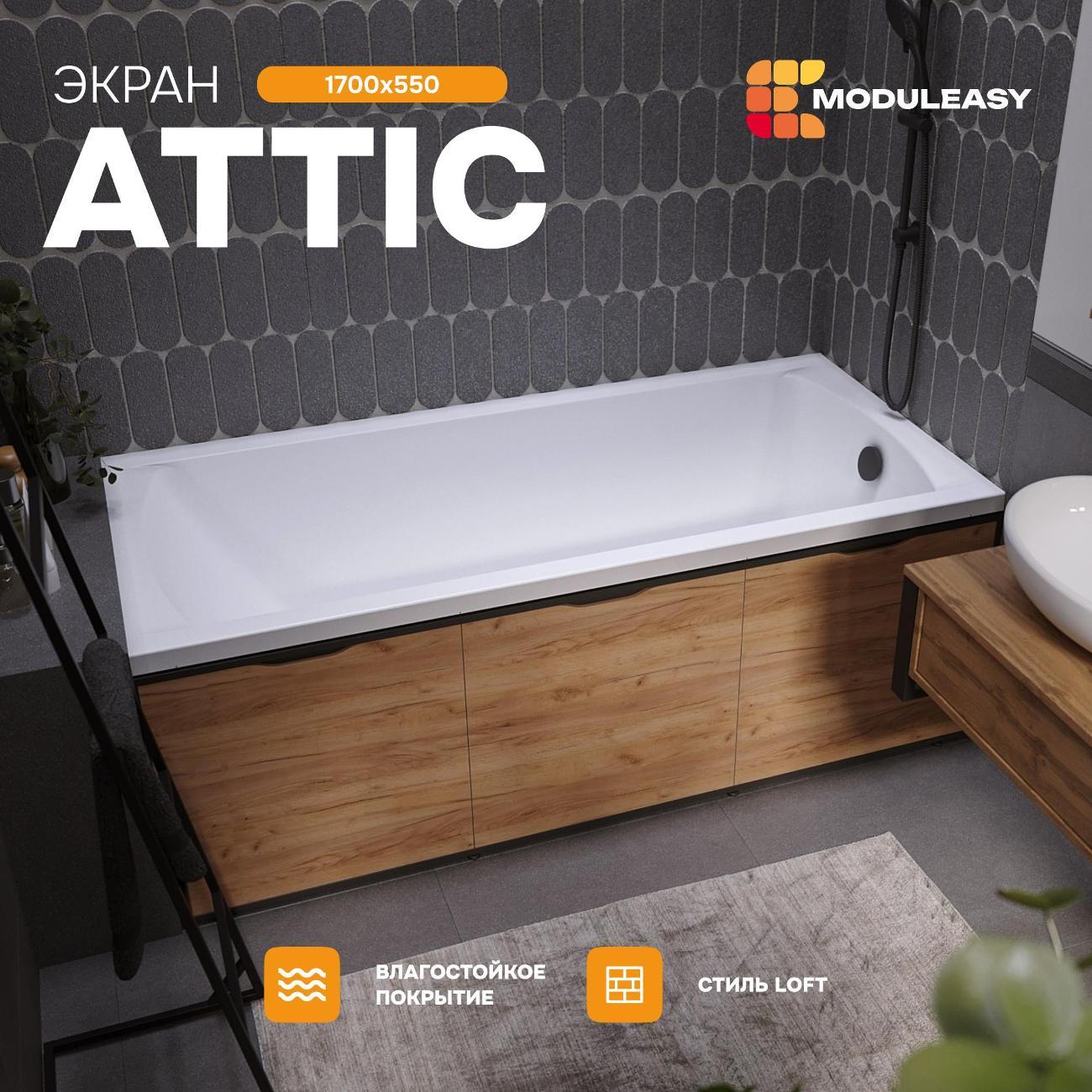 Экран под ванну MODULEASY 170 см, со съемными панелями, МДФ, цвет Дуб Крафт золотой, MODULEASY ATT170CraftGold