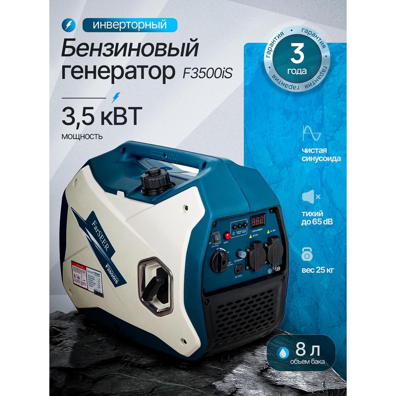Генератор Farseer F3500iS