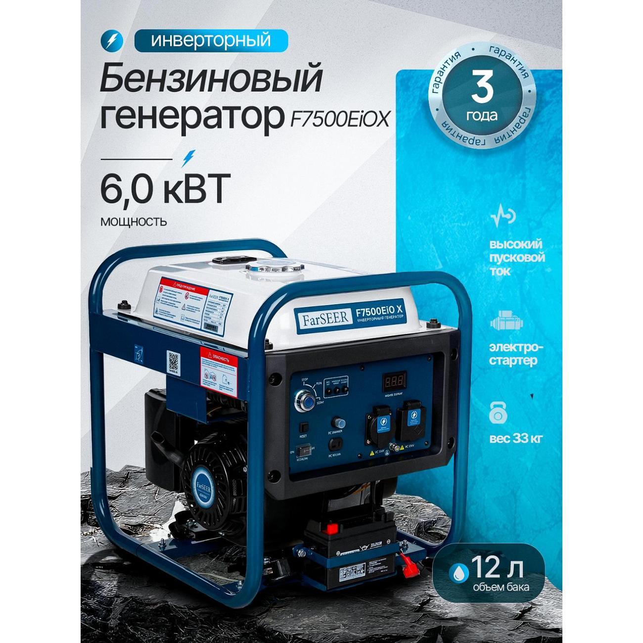 Генератор Farseer F7500Eiox