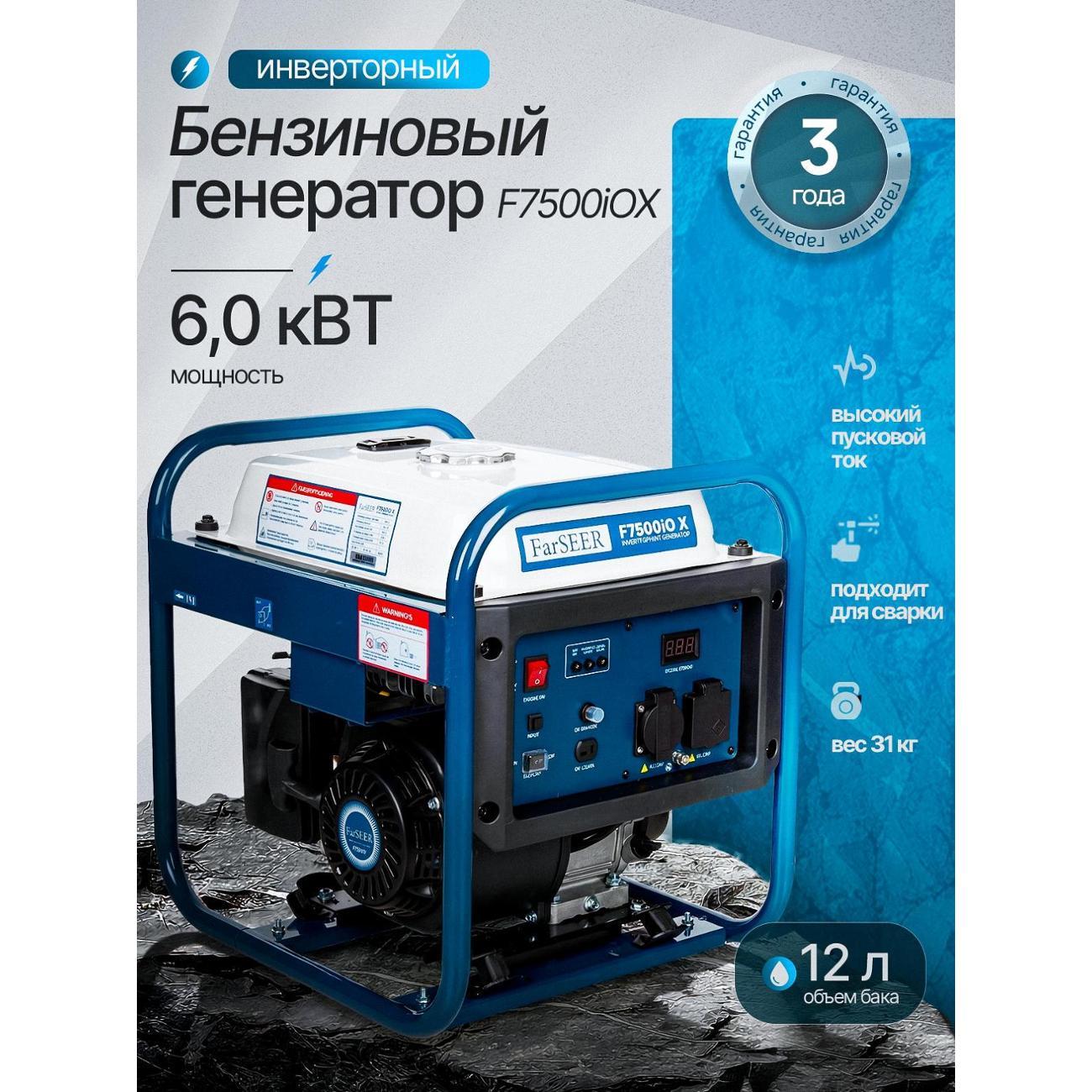 Генератор Farseer F7500iox
