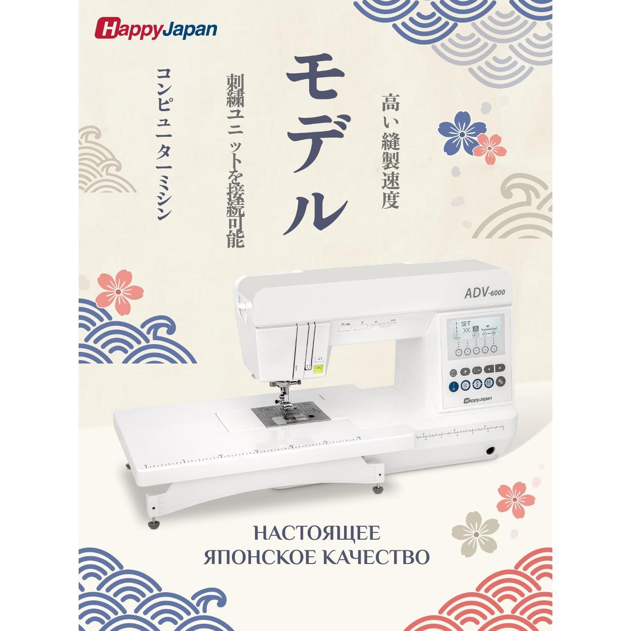 Швейная машина с возможностью подключения вышивального блока. HappyJapan ADV-6000