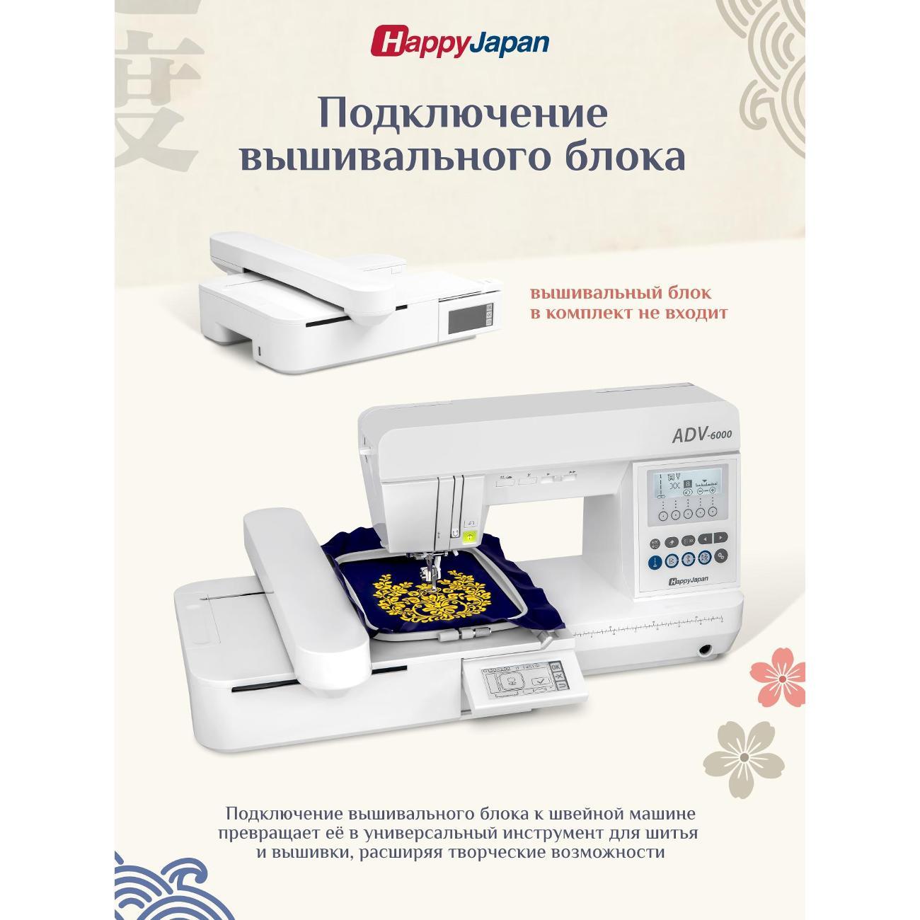 Швейная машина с возможностью подключения вышивального блока. HappyJapan ADV-6000
