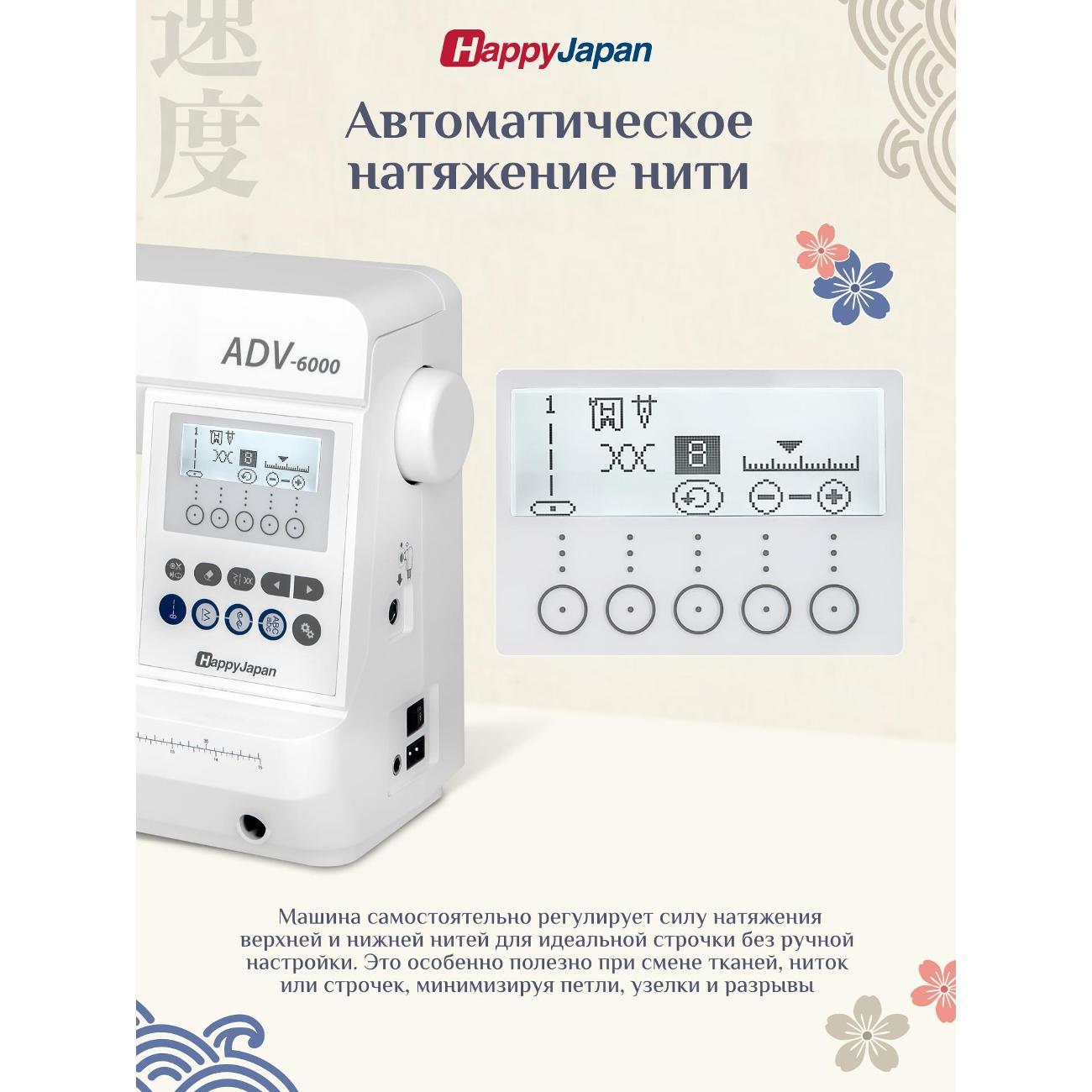 Швейная машина с возможностью подключения вышивального блока. HappyJapan ADV-6000