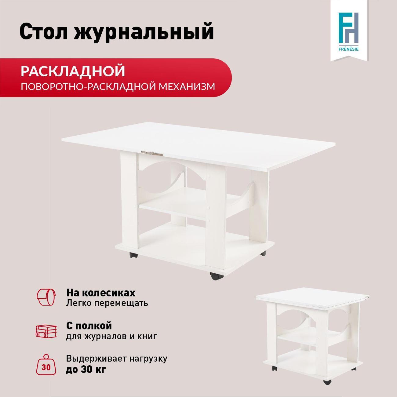 Стол журнальный Frenesie на колесиках раскладной в гостиную белый, трансформер, 60/120х70х63,4 см.