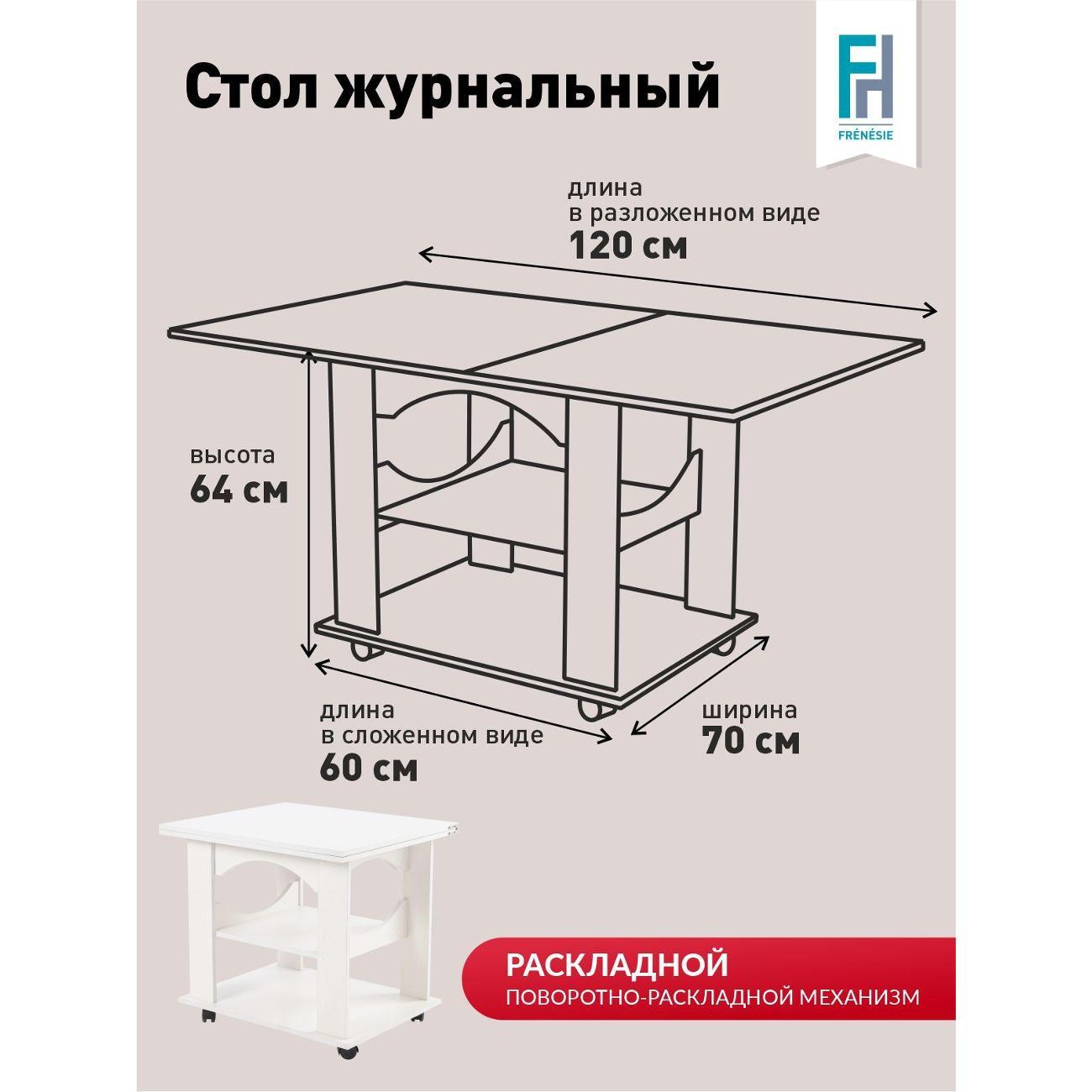 Стол журнальный Frenesie на колесиках раскладной в гостиную белый, трансформер, 60/120х70х63,4 см.