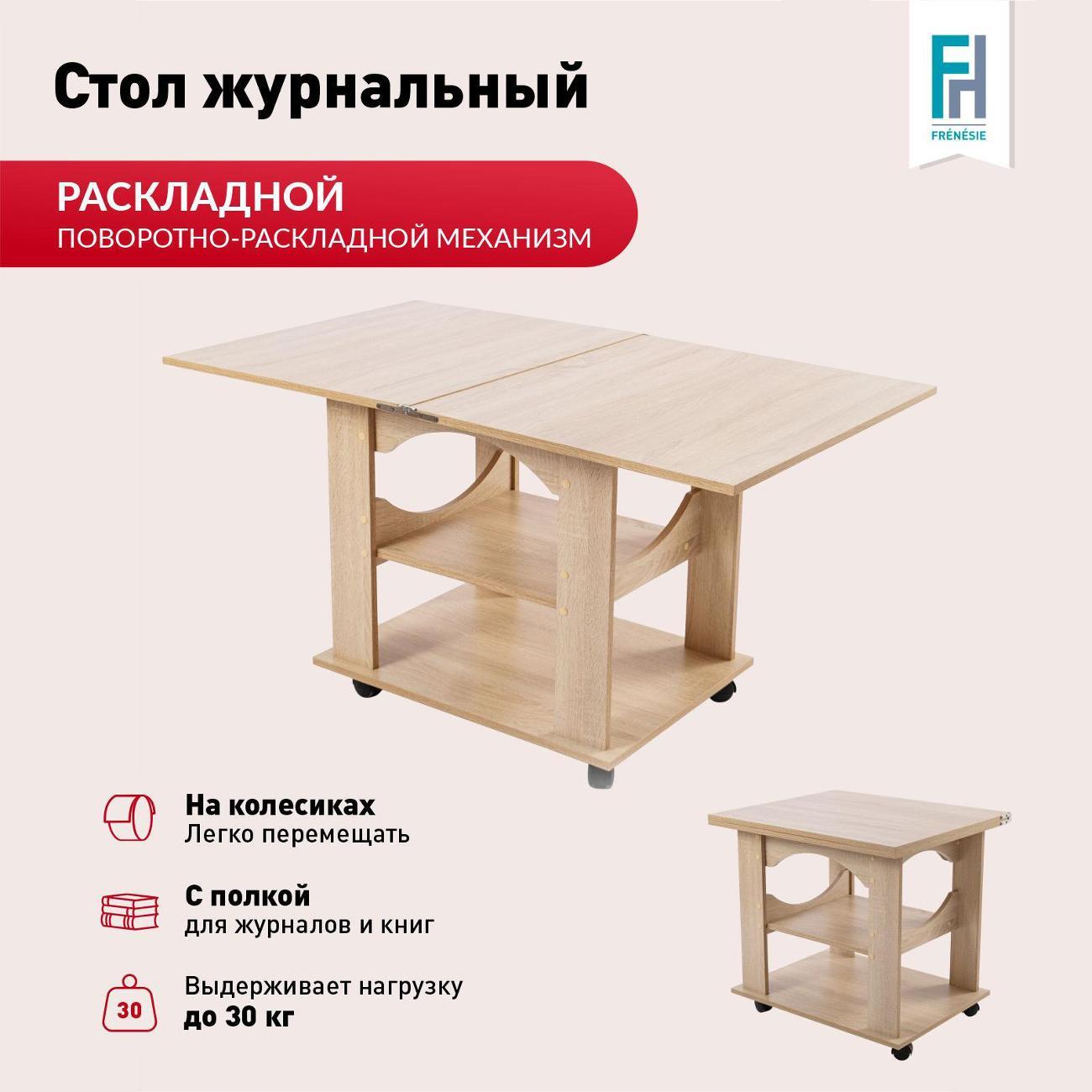 Стол журнальный Frenesie на колесиках раскладной в гостиную, трансформер, дуб сонома, 60/120х70х63,4 см.