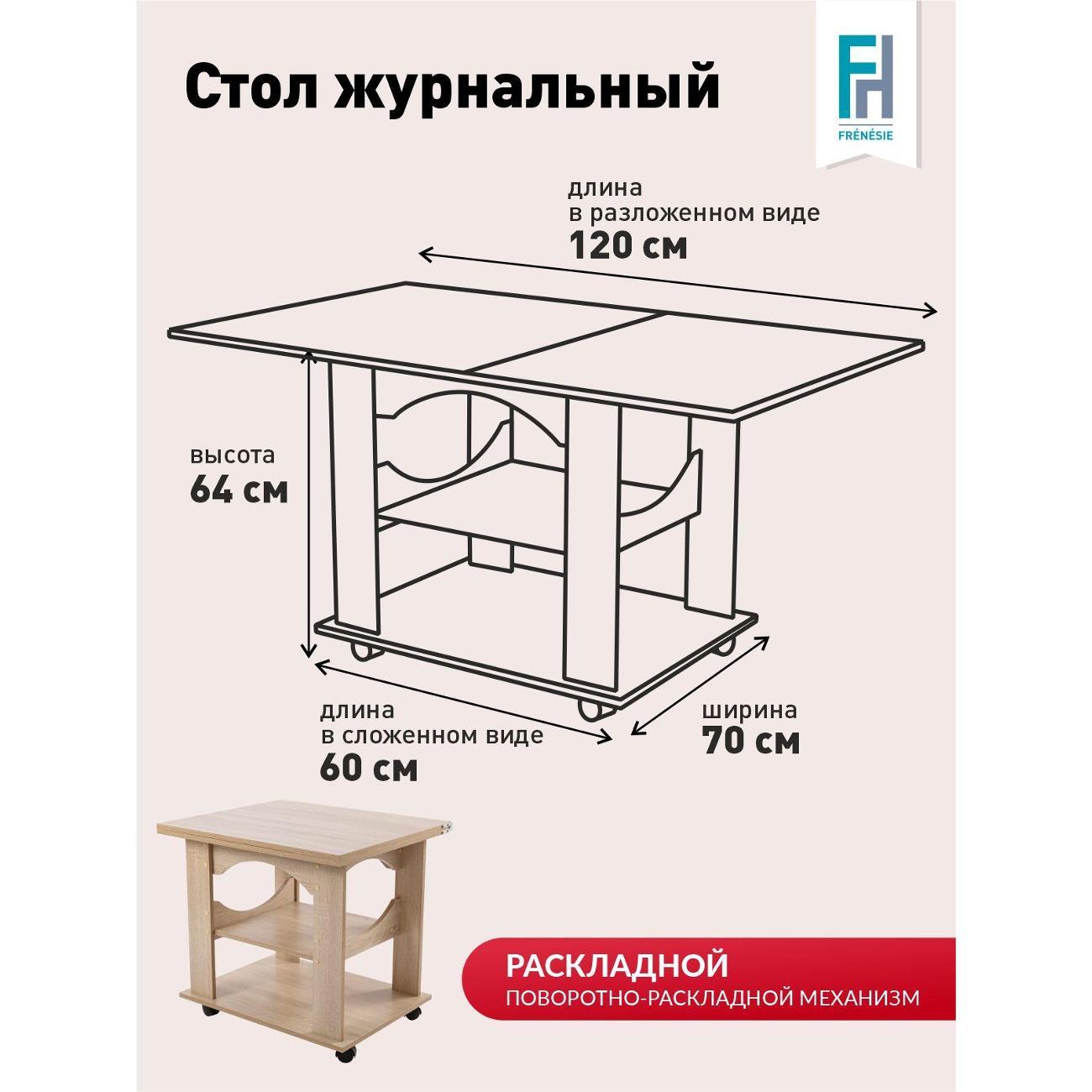 Стол журнальный Frenesie на колесиках раскладной в гостиную, трансформер, дуб сонома, 60/120х70х63,4 см.