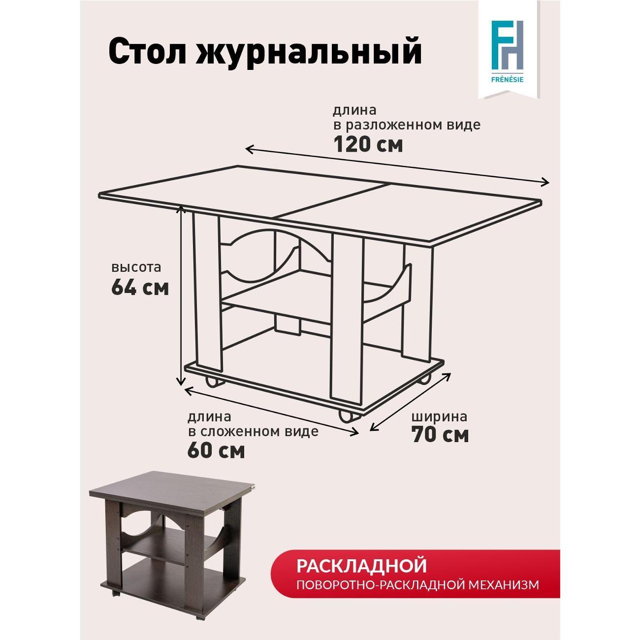 Стол журнальный Frenesie на колесиках раскладной в гостиную, трансформер, венге, 60/120х70х63,4 см.