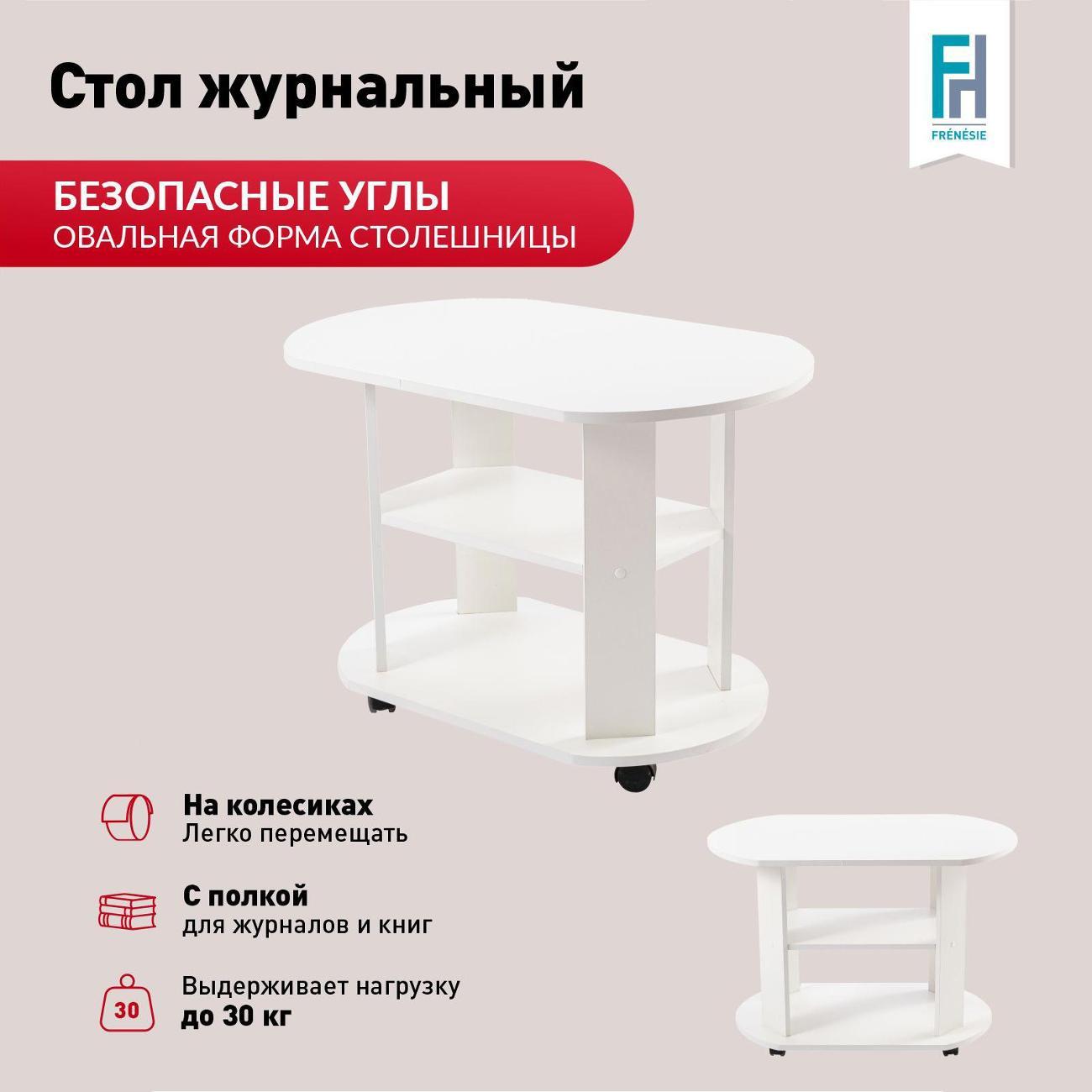 Стол журнальный Frenesie белый на колесиках овальный с полками в гостиную, 84х54х58 см.