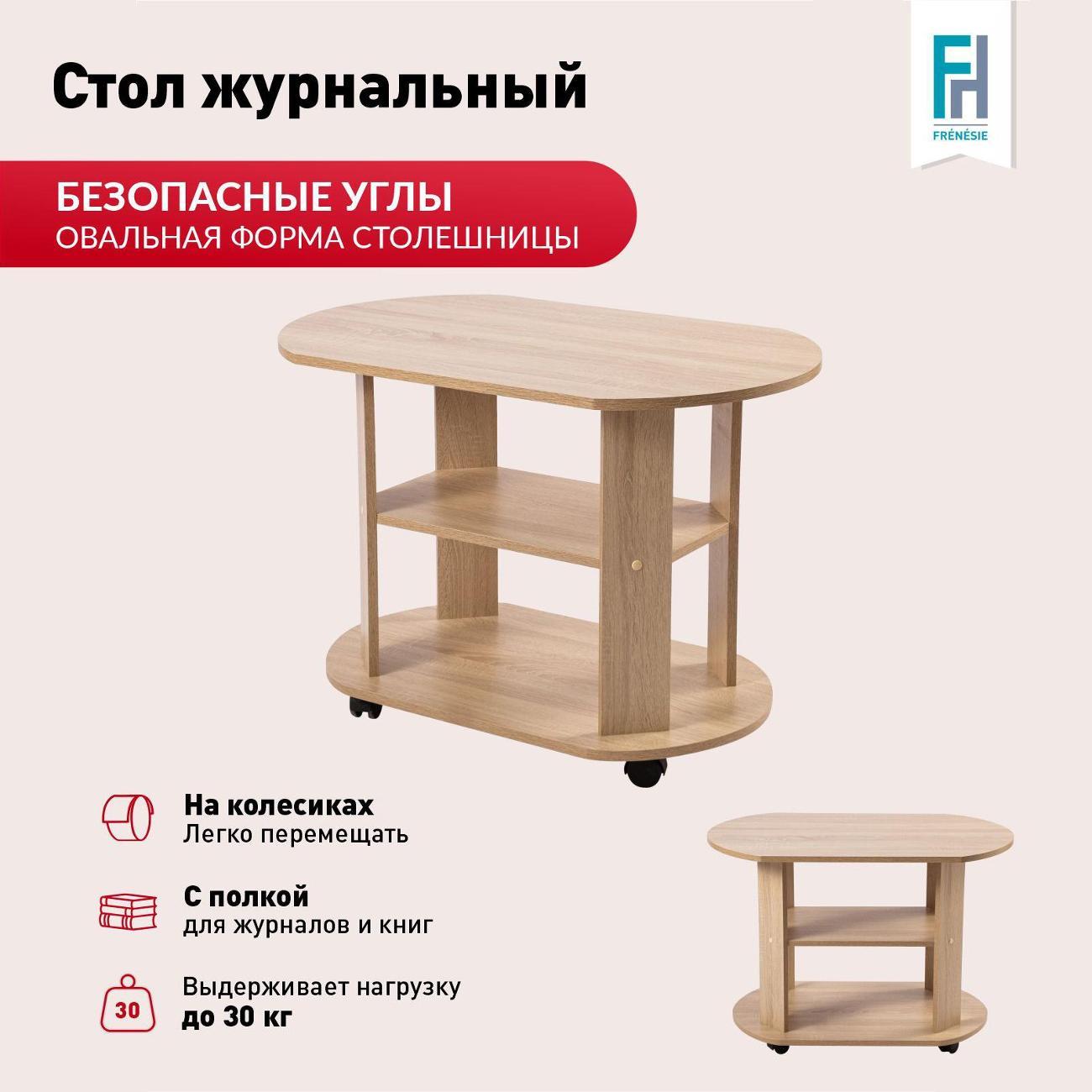 Стол журнальный Frenesie на колесиках круглый с полками в гостиную, дуб сонома, 84х54х58 см.