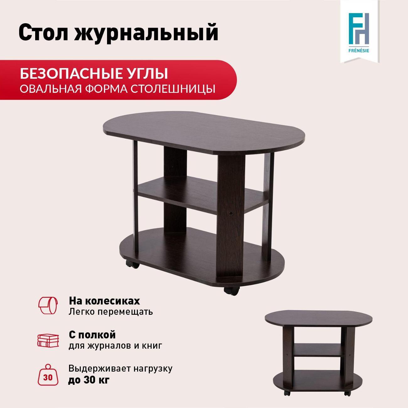 Стол журнальный Frenesie на колесиках круглый с полками в гостиную, венге, 84х54х58 см.
