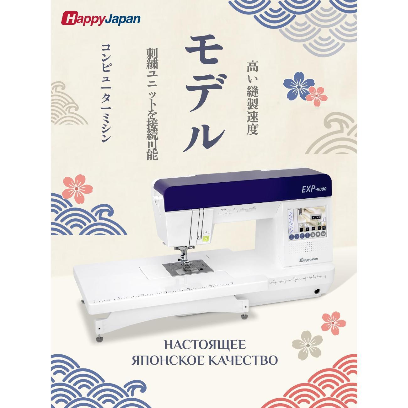Швейная машина с возможностью подключения вышивального блока. HappyJapan EXP-9000