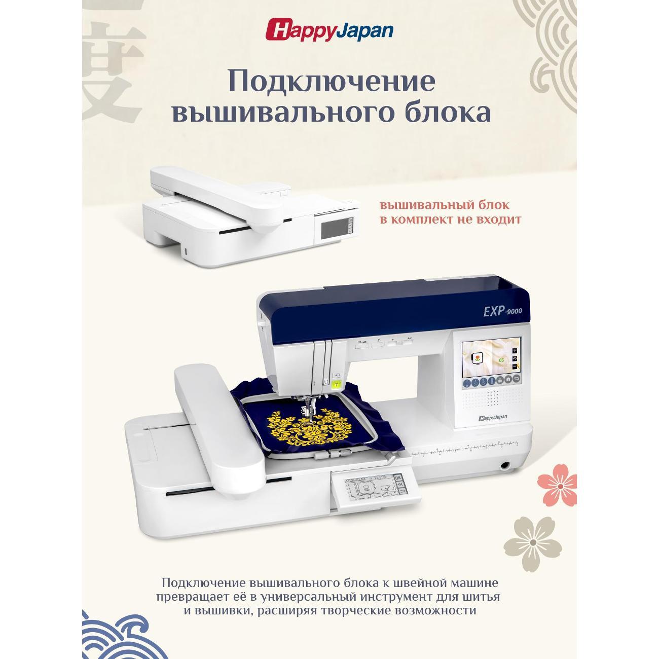 Швейная машина с возможностью подключения вышивального блока. HappyJapan EXP-9000