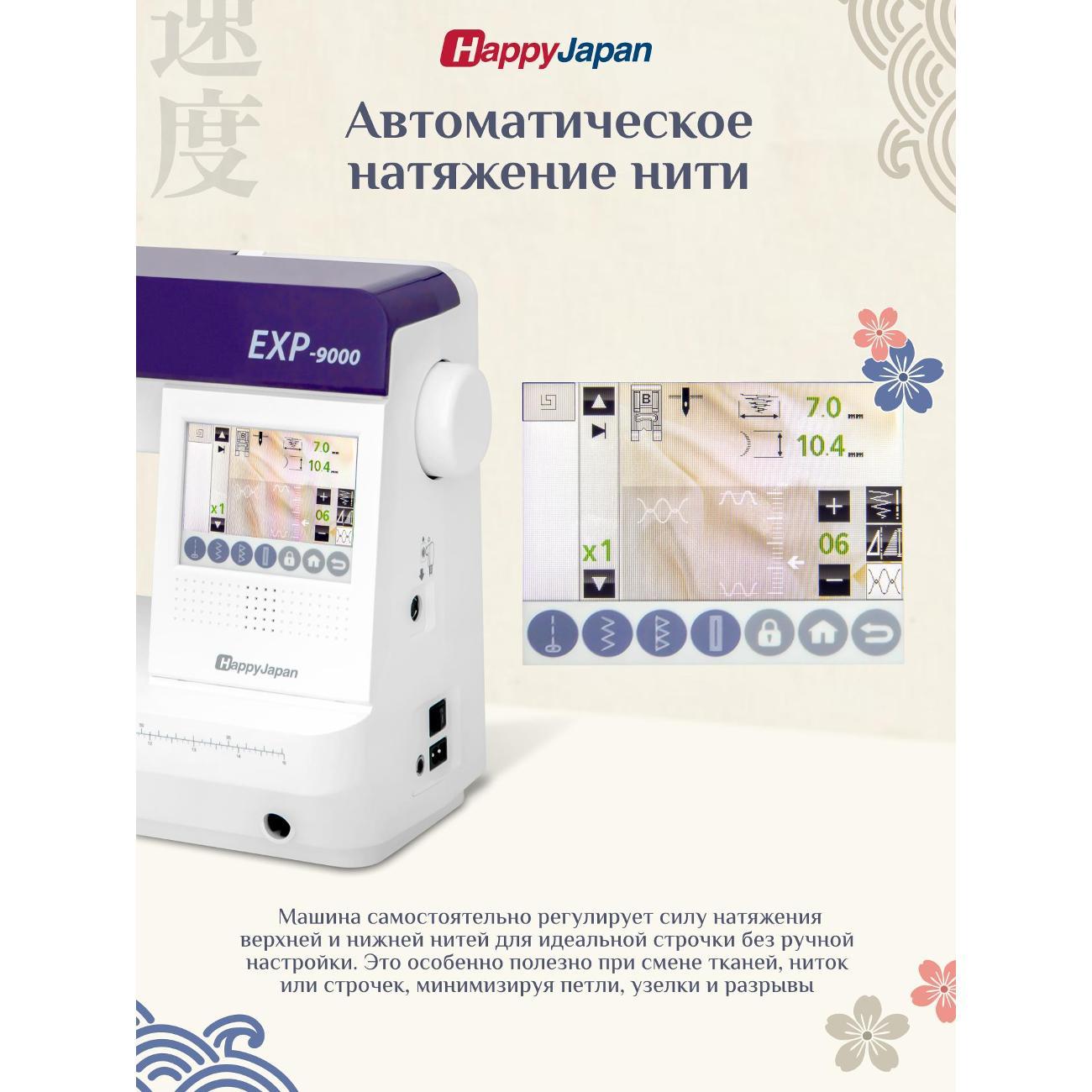 Швейная машина с возможностью подключения вышивального блока. HappyJapan EXP-9000