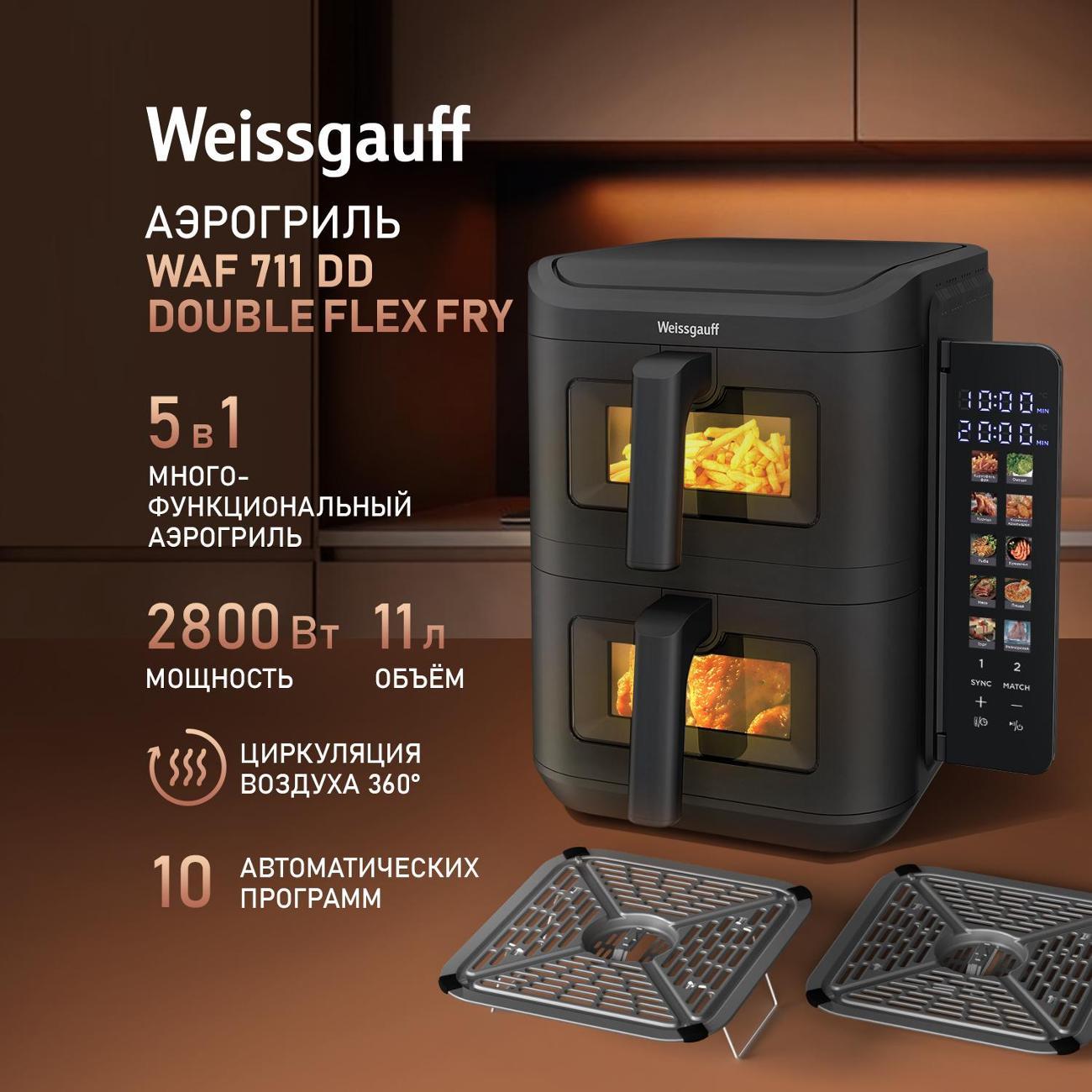Аэрогриль Weissgauff WAF 711 DD DoubleFlexFry фото