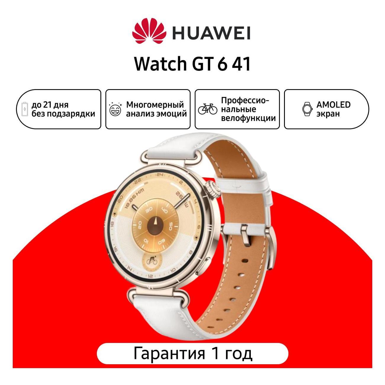 Смарт-часы HUAWEI Watch GT 6 41mm White (55020FVV)