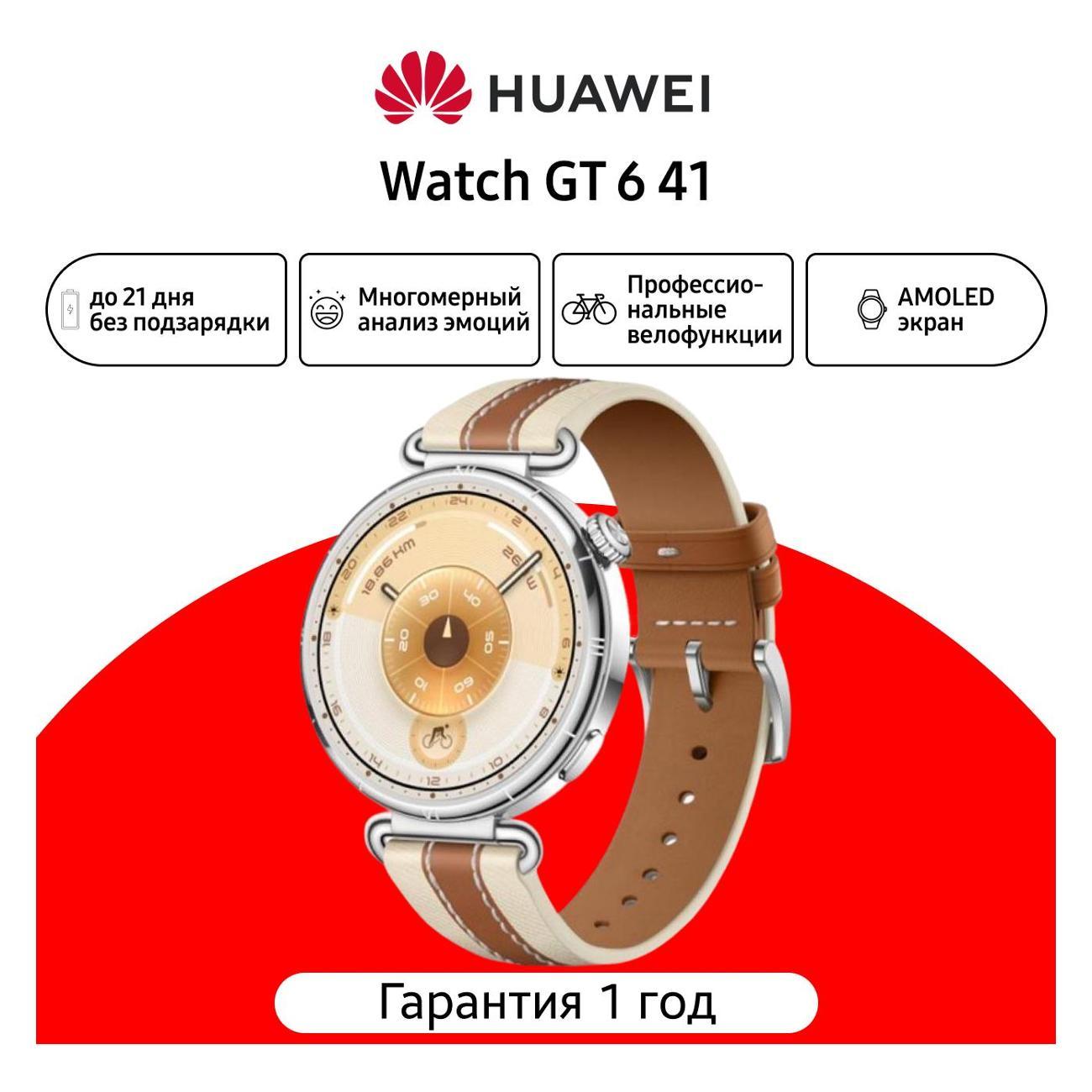Смарт-часы HUAWEI Watch GT 6 41mm Brown (55020FVX)
