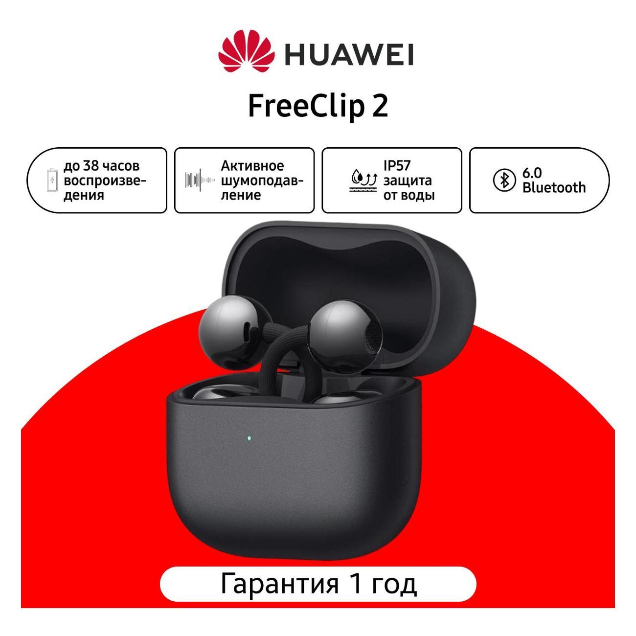 Наушники True Wireless HUAWEI FreeClip 2 черный