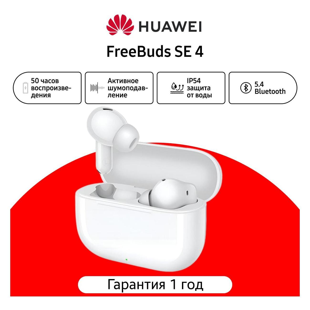 Наушники беспроводные HUAWEI FreeBuds SE 4 белые