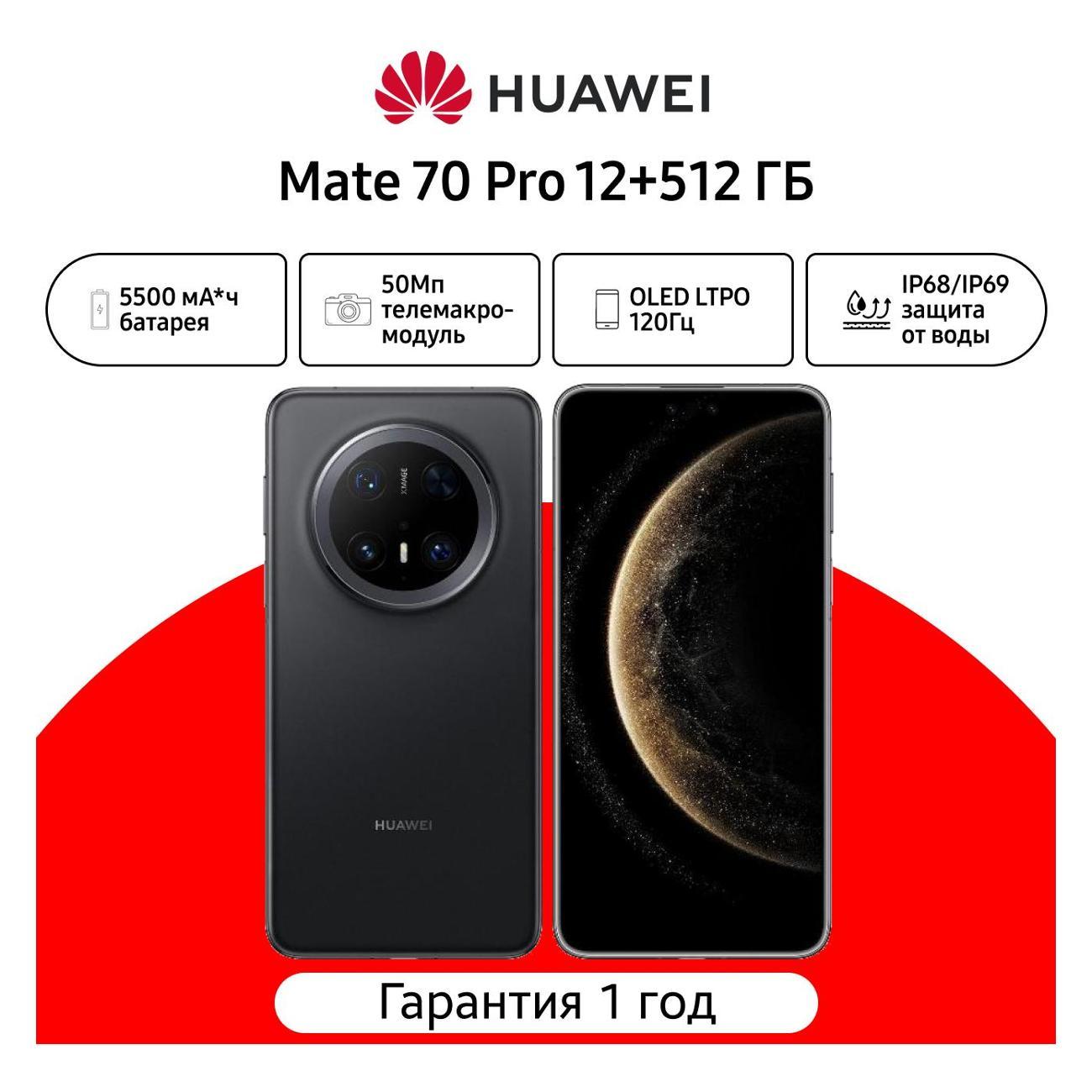 Смартфон HUAWEI Mate 70 Pro 12+512Gb (51098DTH) чёрный