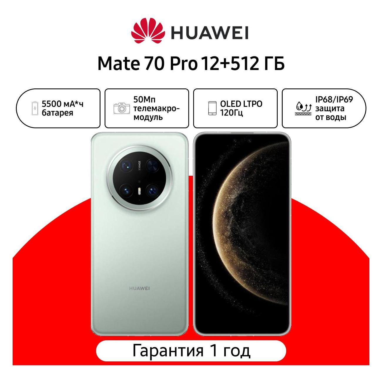 Смартфон HUAWEI Mate 70 Pro 12+512Gb (51098DTG) зелёный