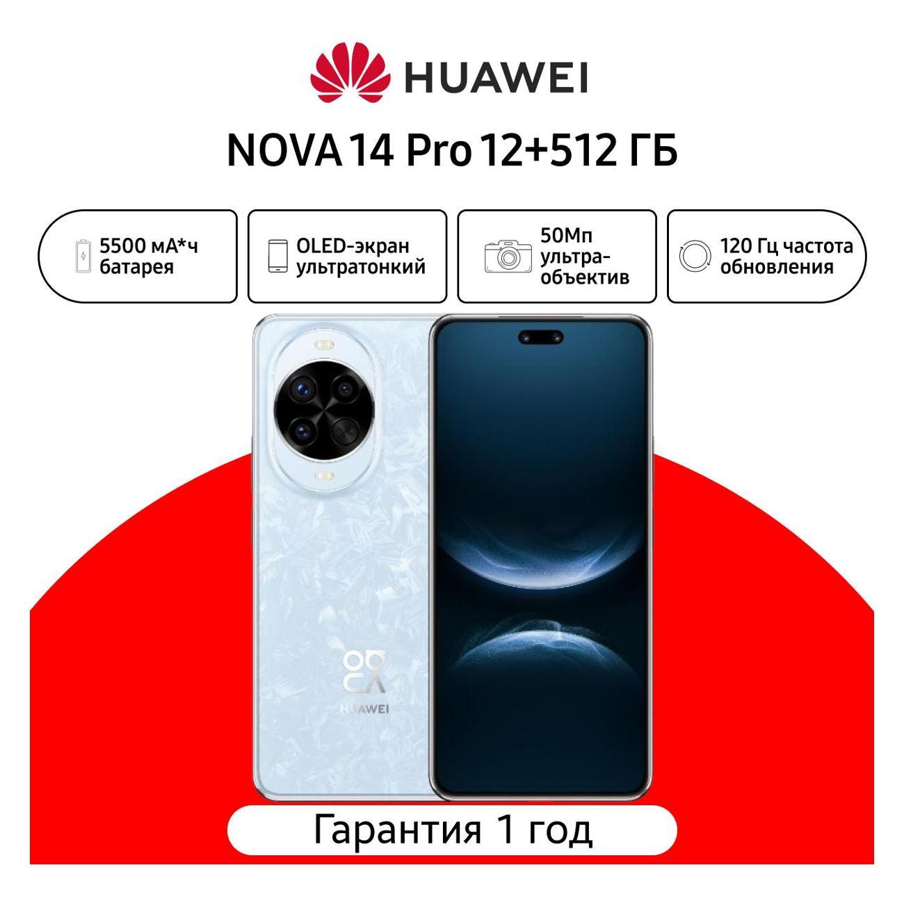 Смартфон HUAWEI nova 14 Pro 12+512 голубой (51098LUV)