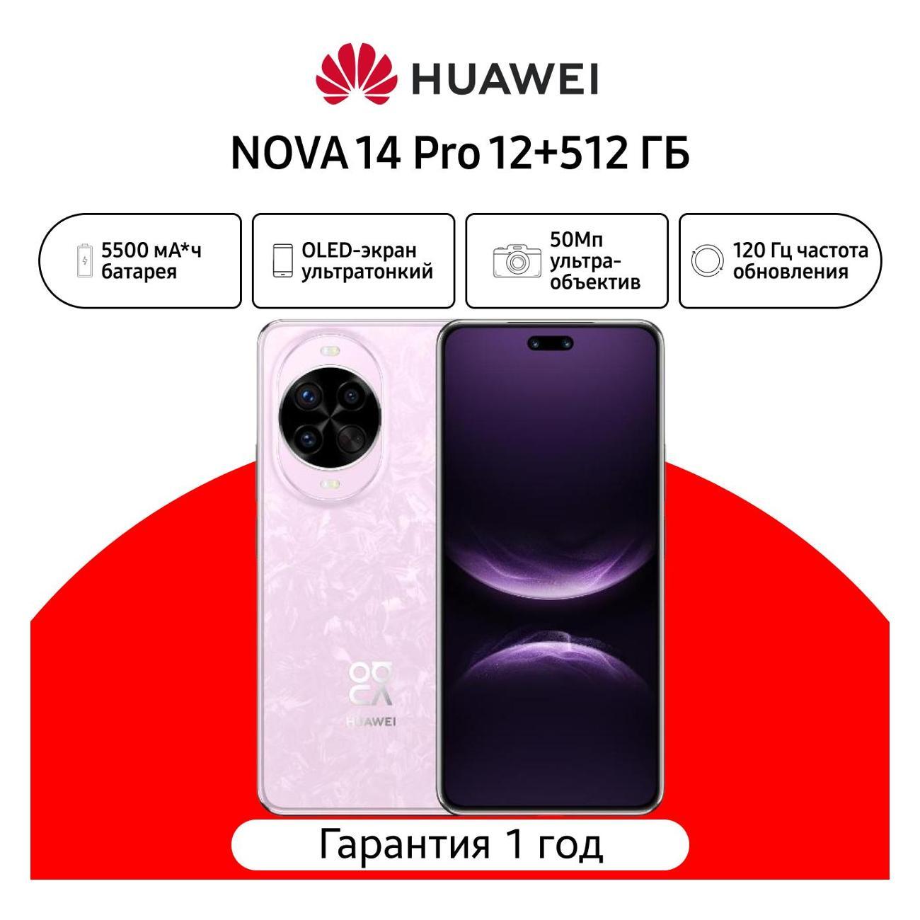 Смартфон HUAWEI nova 14 Pro 12+512 розовый (51098MES)