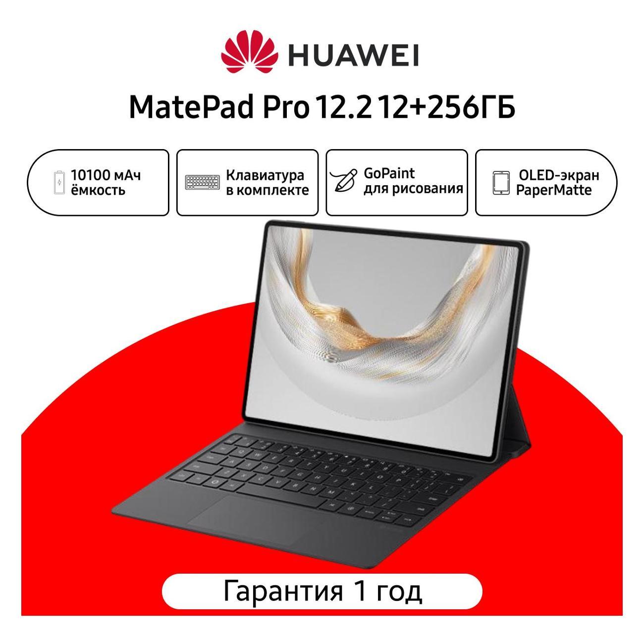 Планшетный компьютер HUAWEI MatePad Pro 12.2 2025 12+256G WIFI Keyboard MRDI-W09 черный