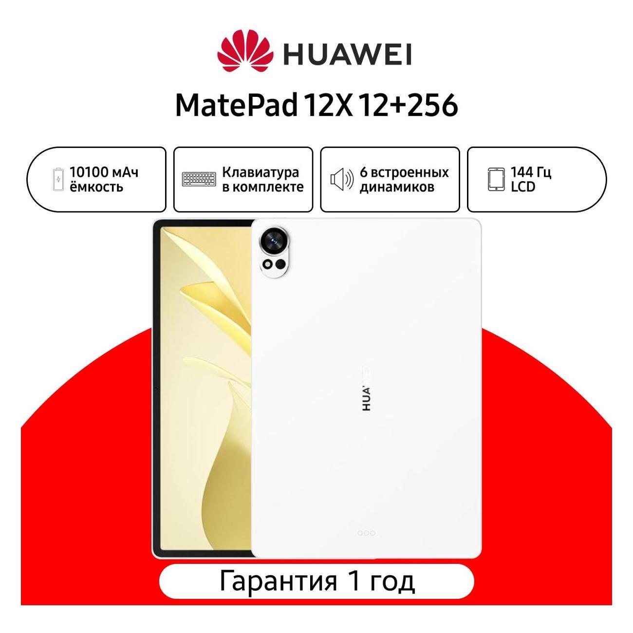 Планшетный компьютер HUAWEI MatePad 12X 2025 LRT-W09 12+256 WIFI+Keyboard белый