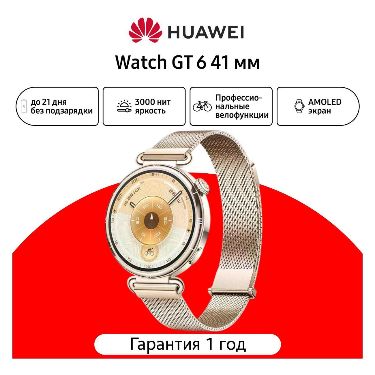 Смарт-часы HUAWEI Watch GT 6 41mm Gold (55020FVW)