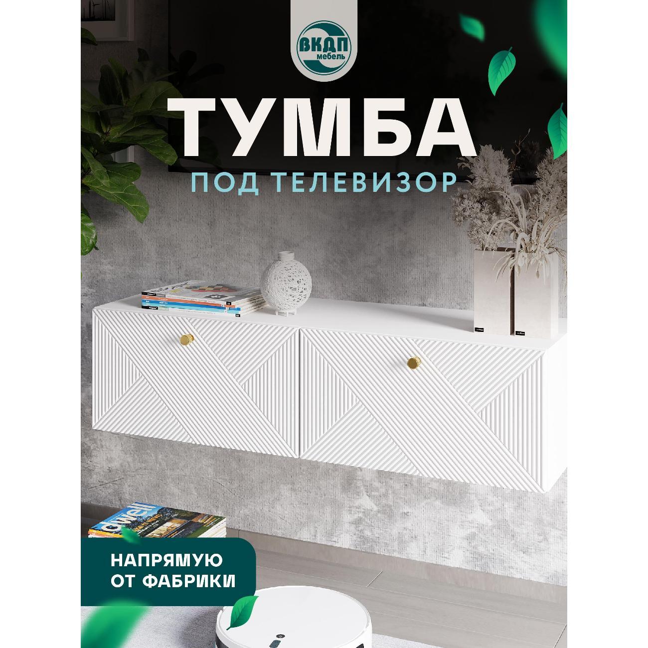 Тумба под телевизор ВКДП мебель Киото фото