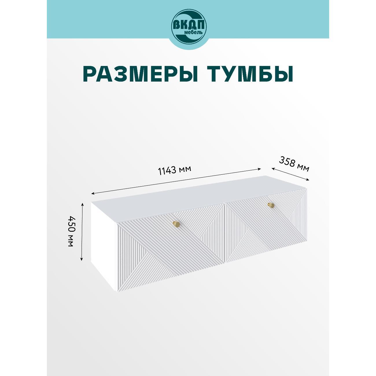 Тумба под телевизор ВКДП мебель Киото