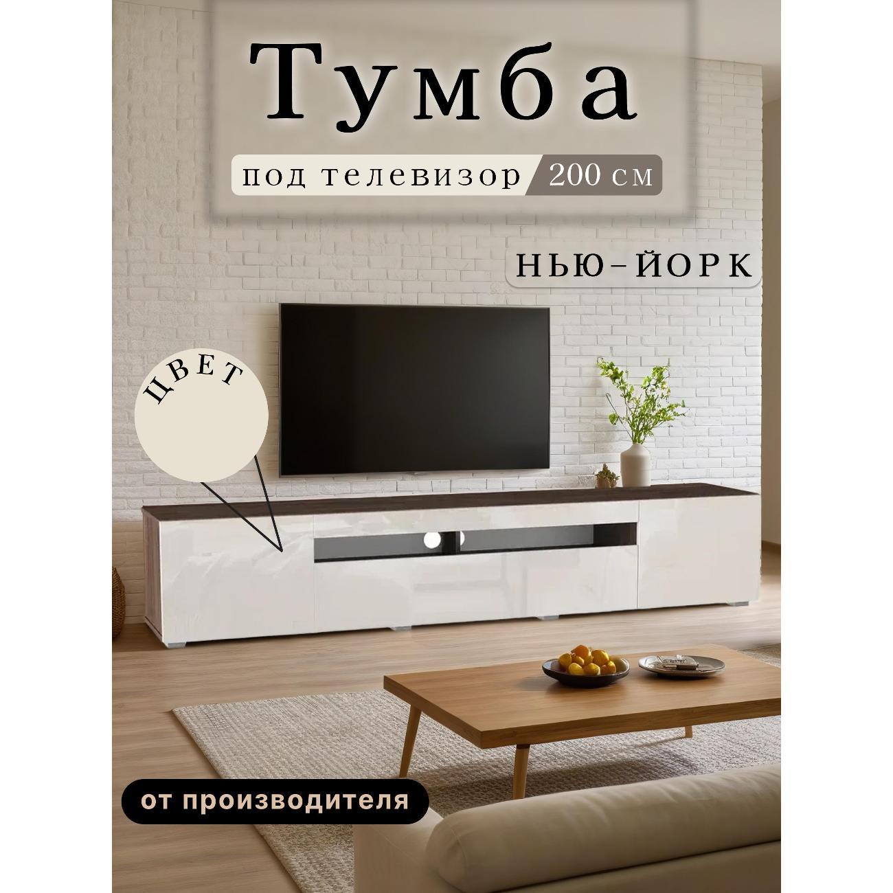 Тумба под телевизор Любимый дом напольная Нью-Йорк 200см, исп 2, без рисунка