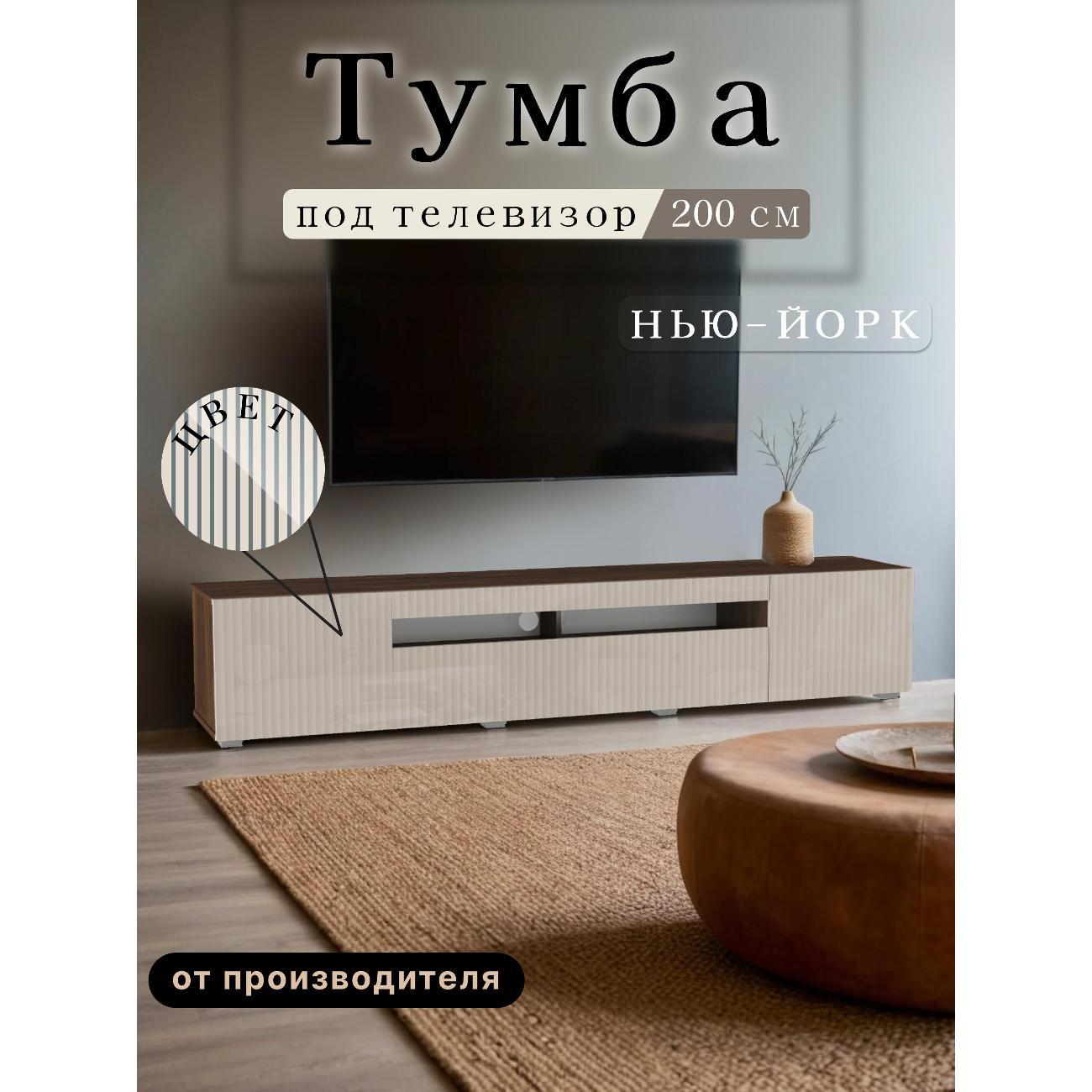Тумба под телевизор Любимый Дом напольная Нью-Йорк 200см, исп. 3, с рисунком фото
