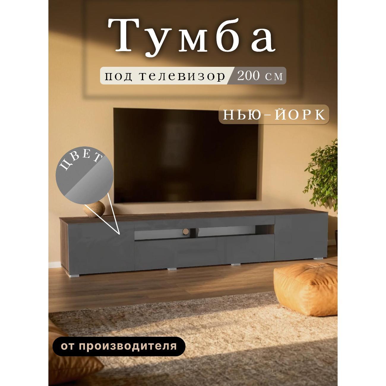 Тумба под телевизор Любимый Дом напольная Нью-Йорк 200см, исп 4 фото