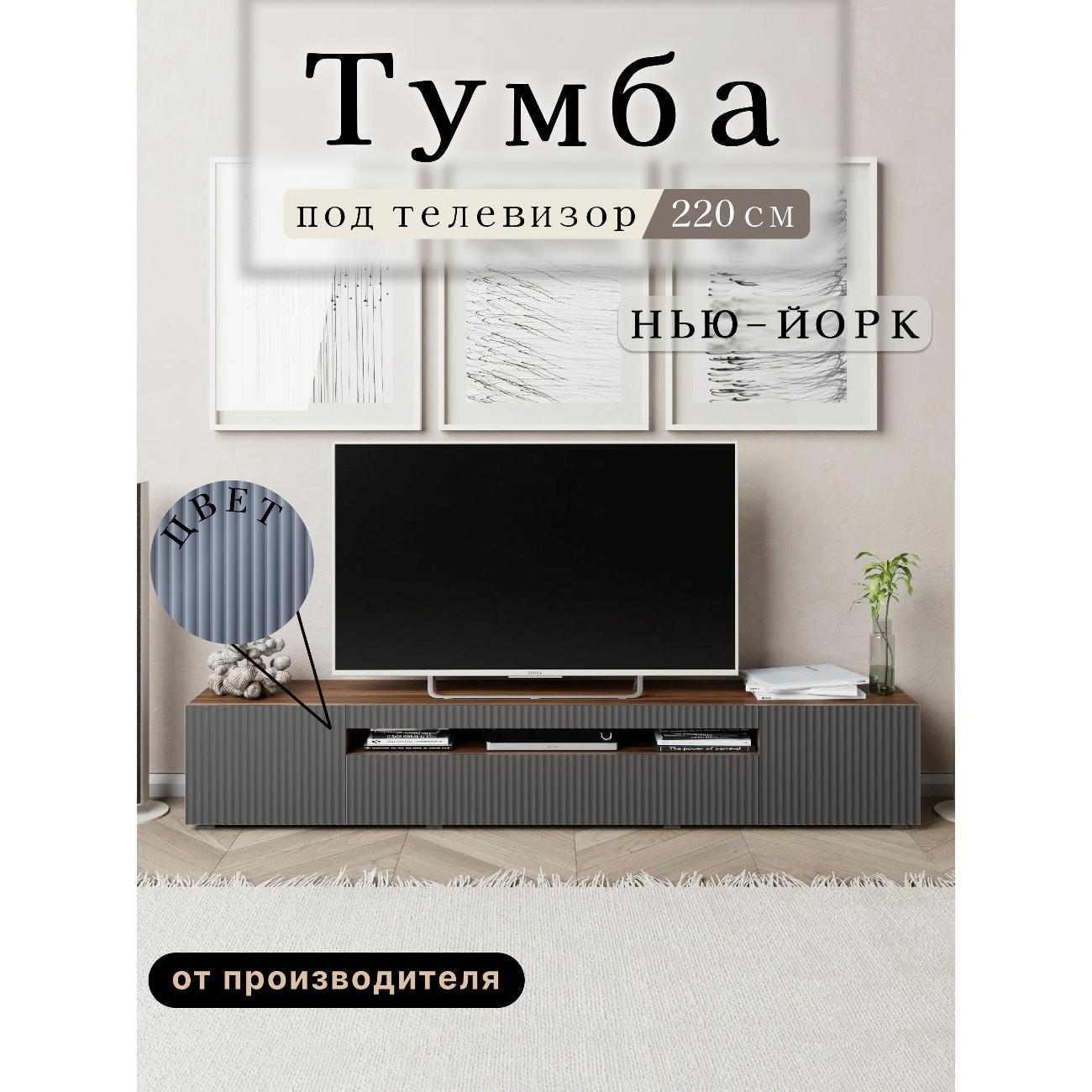 Тумба под телевизор Любимый Дом напольная Нью-Йорк 220см ,исп. 5 фото