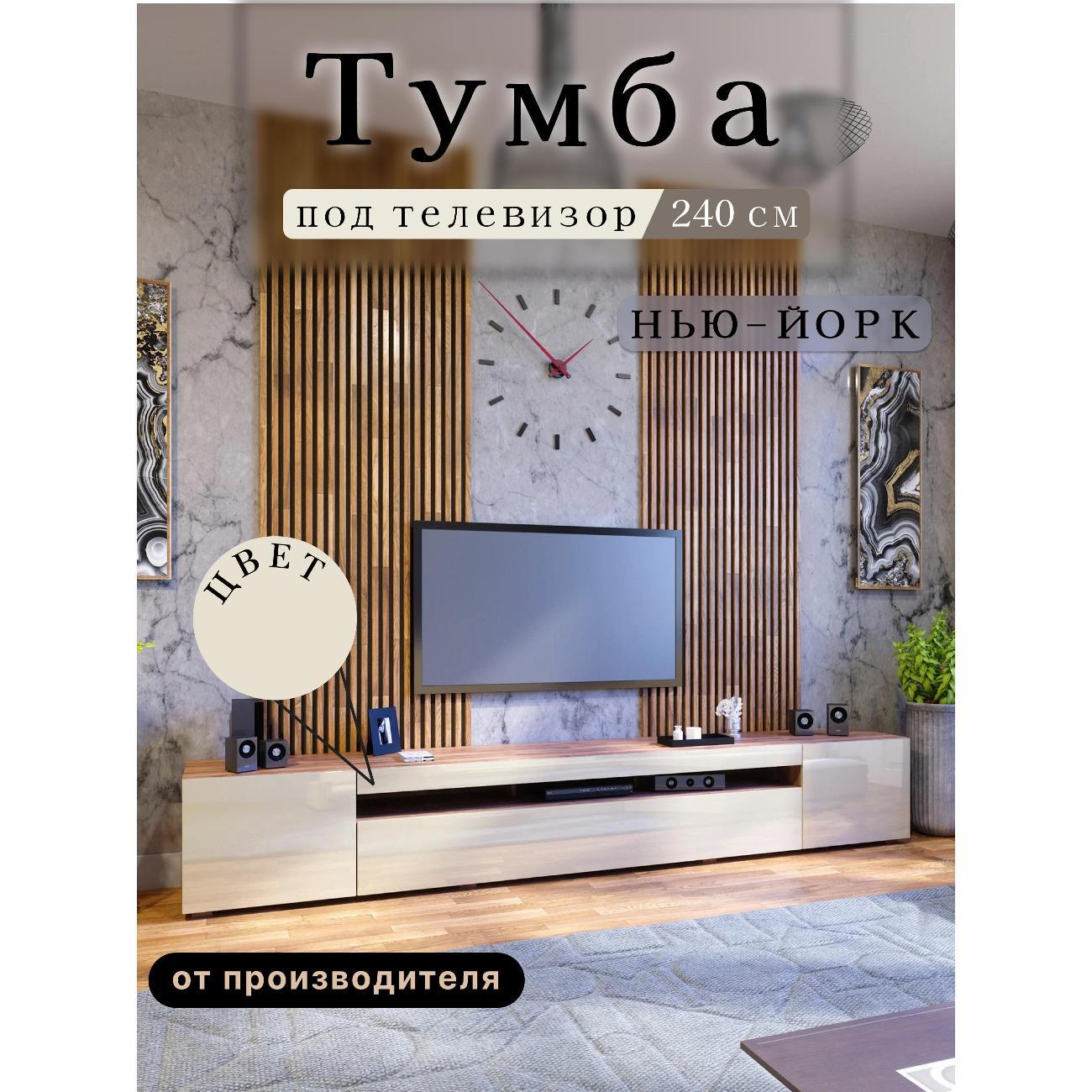 Тумба под телевизор Любимый дом напольная Нью-Йорк 240см, исп. 2, без рисунка