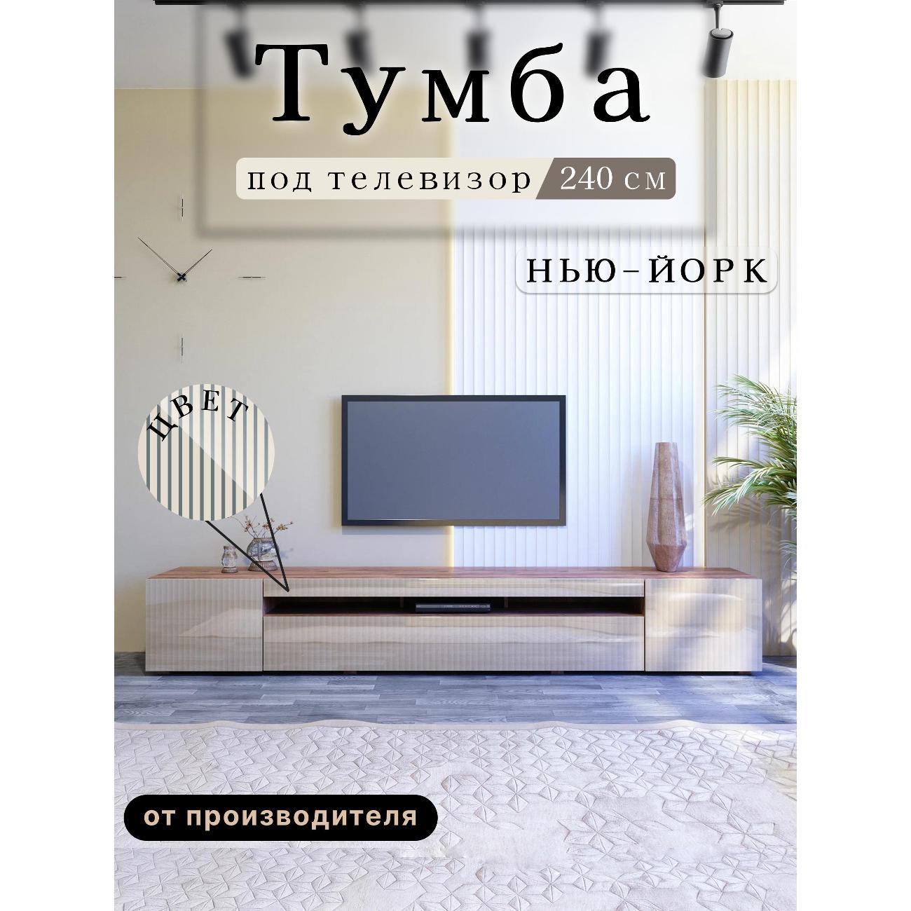 Тумба под телевизор Любимый Дом напольная Нью-Йорк 240см, исп 3, с рисунком