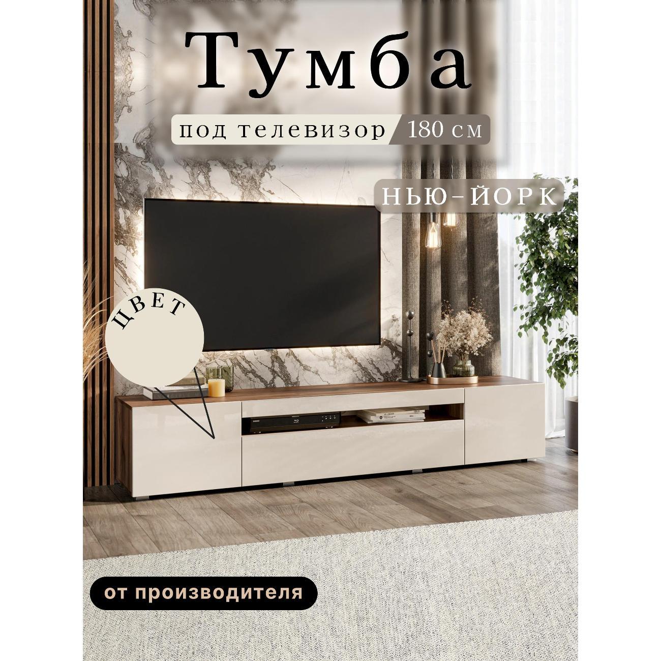 Тумба под телевизор Любимый Дом напольная Нью-йорк 180см ,без рисунка, исп. 2