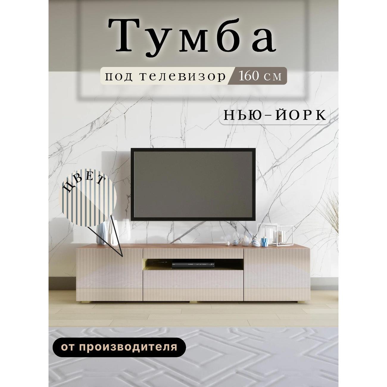 Тумба под телевизор Любимый Дом напольная Нью-Йорк 160см ,исп. 3, с рисунком фото