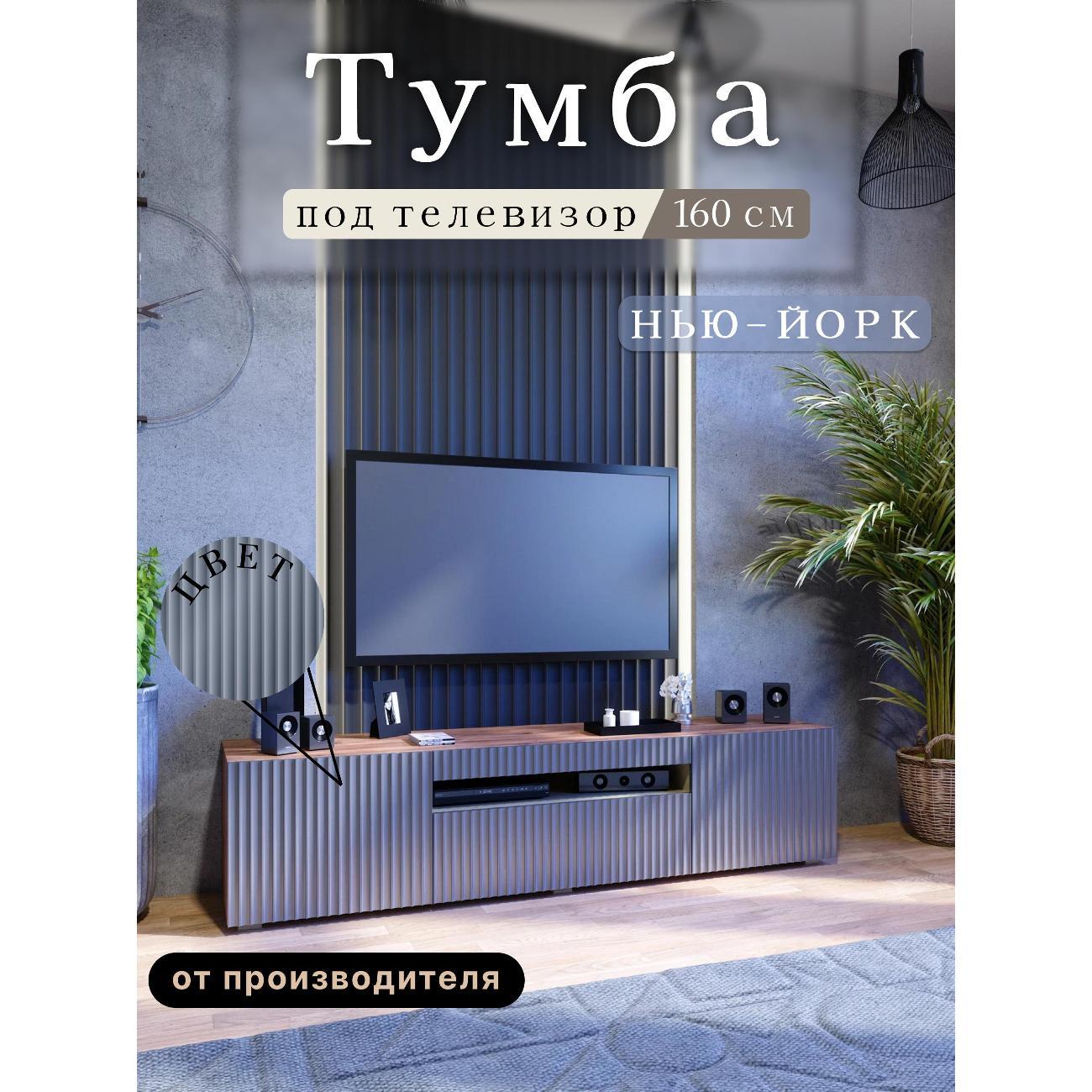 Тумба под телевизор Любимый Дом напольная Нью-Йорк 160 см, исп 5 фото