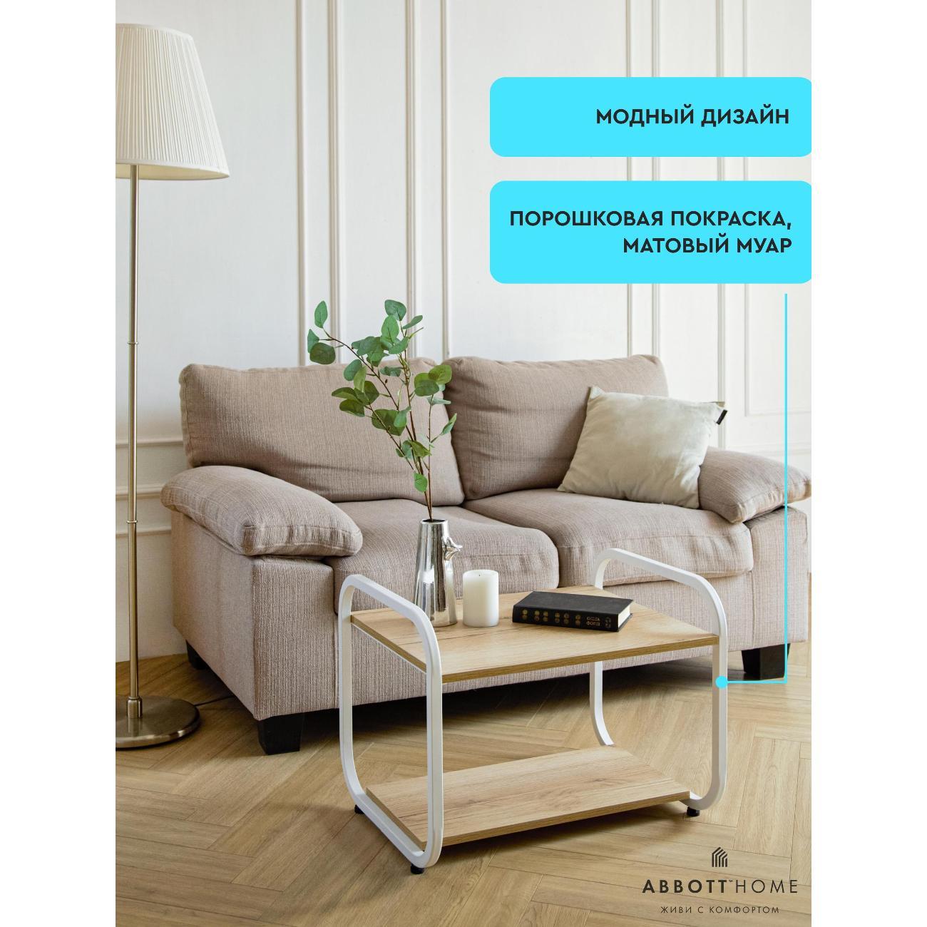 Стол журнальный АББОТТ ХОУМ СофтЛофт