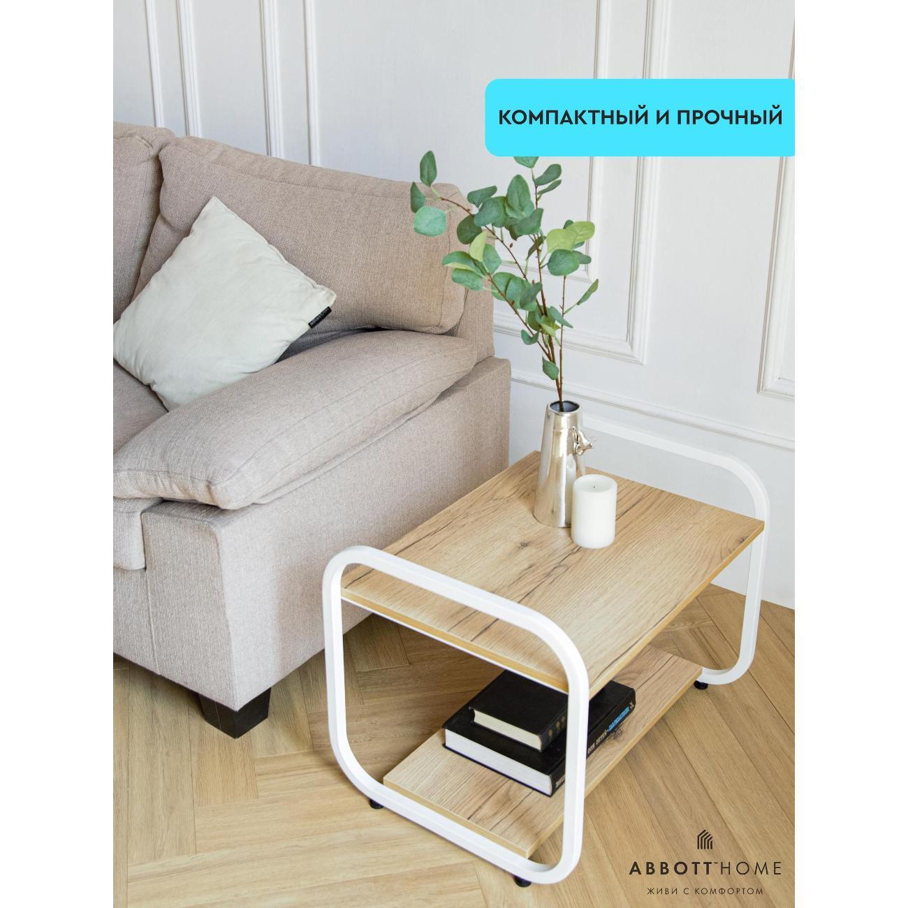 Стол журнальный АББОТТ ХОУМ СофтЛофт