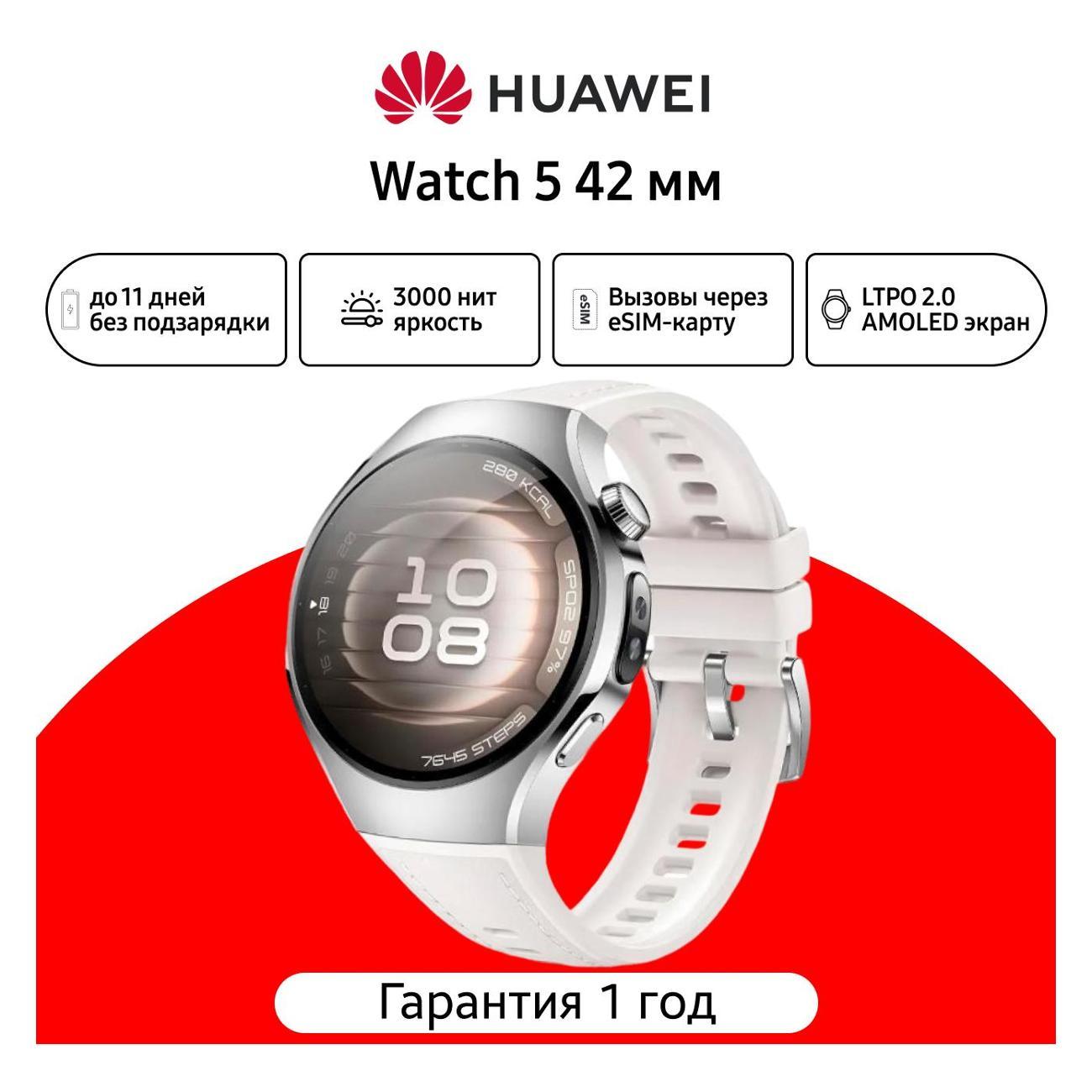 Умные часы HUAWEI Watch 5 42mm 55020EVR белые