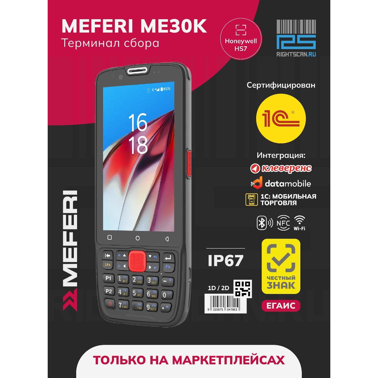 Терминал сбора данных MEFERI ME30K