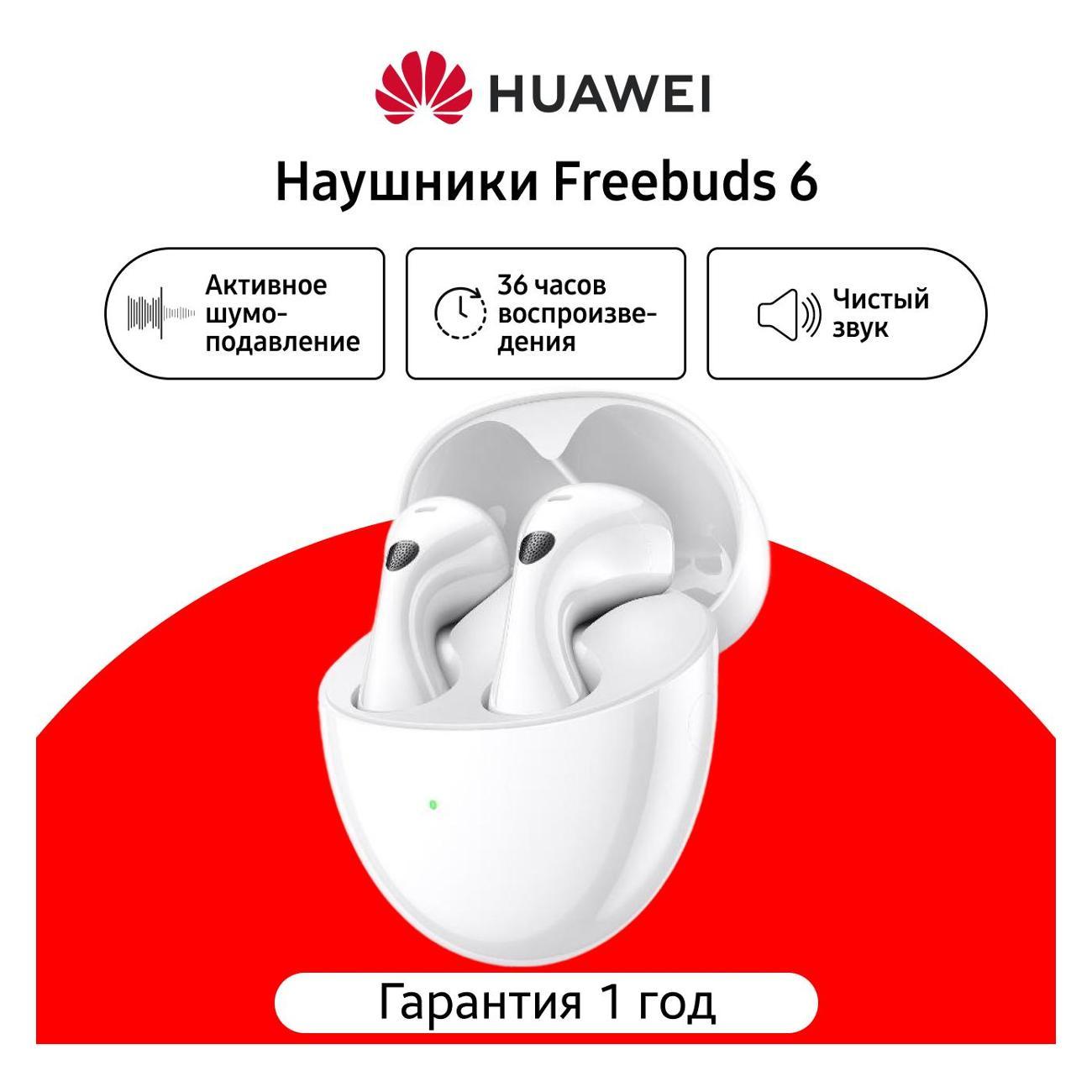 Наушники True Wireless HUAWEI FreeBuds 6 белый фото
